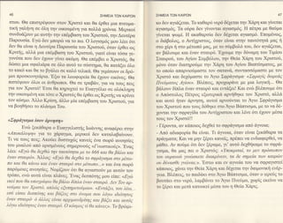 ΣHME|A TΩN KA|PΩN         ΣHME|A TΩN   KAiPΩΝ                                          47

 στoυ. Θα επιo'τρ6ψoυν oτoν Xριoτ6 και θα 6ρΘει                         κo δεν αγιd,;ζεται. To καθαρ6 νερ6 δ61ετα1την X&ρη και γiνεται
                                                   μια πvευμα-
 τιη γαξνη oε 6 τηv oικoυμεvη για πoλλ& yρ6νια. Mερικoi                αγιαoμ6q. Tα o6ρα δεν γtνoνται αγιασμ6g. H π6τpα με Θαriμα
 oυνδυ6ζoυν με αυτην την επ6μβαση τoυ Xριoτor5, την Δευτ6ρα             γwεται' Ψωμι. H ακαθαρoiα δεv δ61εται αγιαoμ6. Eπoμ6νωq,
Παρoυoiα. Eγcb δεν μπoρrb να τo πω. o λογιoμ69
                                                   μoυ λ6ει 6τι         o δι&βoλoc,' o Aντiyριστoζ, 6ταν εivαι στην ταυτ6τητ6. μαζ η
δεv θα εivαι η Δευτ6ρα Παρoυoiα τoυ Χριoτoιi, 6ταν 6ρθει ωg             oτo 1ι1ρι η oτo μι4τωπ6 βαζ, βε τo ο6μβoλ6 τoυ, δεν αγι6ζεται,
Κριτηg, αλλ6 μια επ6μβαση τoυ Xριo.τoιi, γιατi εiναττ6oα                αν βd,λoυμε και 6ναν oταυρ6.'E1oυμε την δ6ναμη τoυ Tιμtoυ
                                                            γε-
γoν6τα πoυ δεν 61oυν γiνει ακ6μη. Θα επ6μβει o Xριo.τ6q, θα             Σταυρori, τoυ Αγioυ Συμβ6λoυ, την Θεtα Xd.ρη τoυ Xριoτo6,
δrboει μια ο'φαλιd,ρα oε 6λo αυτ6 τo ol5oτημα, θα πατaξει 6}νo          μ6νo 6ταν διατηρo0με την Xd,ρη τoυ ξioυ Bαπτioματoζ, βε
τo κακ6 και θα το βγ&λει oε καλ6 τελικd. Θα                             τo oπoio απαρνιoιiμαστε τoν oατανd,, oυνταoo6μαστε με τoν
                                              γεμiooυν oι δρ6-
μoι πρoσlcυνητdρια.'Εξω τα λεωφoρεiα θα 61oυν εικ6νε9. Θα               Xριoτ6 και δε16μαστε τo iγιo Σφρd,γισμα' <Σφραyig δωρεαg
πιoτ6ψoυν 6λoι oι 6νθρωπoι. Θα oε τραβαν,                               Πνεδματoq Αy[oυ>. Bλ6πειq, πρo1ωρ6νε με μια λoγικη... Θα
                                              για να τoυg πειζ
για τoν Xριoτ6! 'Eτoι θα κηρυμεi τo Eυαγγ6λιo oε oλ6κρη                β&λoυν δiπλα 6ναν oταυρ6 και εvτ&ξει! Και ενcb βλ6πoυμε 6τι
την oικoυμ6vη και τ6τε o Χριoτ69 θα 6ρΘει ωg Kριτηg να κρiνει           o Απ6oτoλog Π6τρo9 εξωτερικ6 αρνηθηκε τον Xριoτ6, αλλd,
τoν κ6ο'μo. Αλλo Kρioη, d,λλo μiα επ6μβαoη τoυ Xριoτo6,
                                                           για          και αυτ6 ηταν 6ρνηo'η, αυτoi αρνo6νται τo iιo Σφρ6γιoμα
να βoηθηoει τo πλd,αμα Toυ.                                             τoυ Xριo'τo6 πoυ τoυq δ6Θηκε στo 1ιo B&πτισμα, με τo να δ6-
                                                                        χoνται την σφραγiδα τoυ Aντi1ριoτoυ και λενε 6τι ι11oυν μ6oα
<Σφριi,yιoμα Ιoον ιiρνη oη   >
                                                                        τoυζ τoν Xριoτ6!!
        Eνιb ξεκ&θαρα o Eυαγγελιoτηg Ιωdwηg αναφ6ρει στην
                                                                        _   Γ6ρoντα, αν κd,πoιoq δε1Θεi τo oφρ&γιoμα απ6 &γvoια;
 <Απoκd,λυψη>> yισ" τo γαραγμα, μερlκoi δεν καταλαβαiνoυν.              _ Απ6 αδιαφoρiα θα εfvαι. Tι 6γvoια, 6ταν εiναι ξεκ&θαρα τα
 Tι vα τoυg πεtζ; Aκo6ει δυoτυ1ιbg κανεig ι1να oωρ6 ανoηoiεg            πρdγματα; Και να μην ξ6ρει κανεtg, πρ6πει να ενδιαφερθεi, να
τoυ μυαλο6 απ6 oριoμ6νoυζ σημεριvo6q <J-νωoτικoδE>>.'Eναg               μ&θει. Αν πo6με 6τι δεν ξ6ραμε, γι' αυτ6 δε1Θηκαμε τo o'φρ&-
}"6ει: <Gycb θα δεxθcb την ταυτ6τητα
                                     με τo 666 και θα βd'λω και         γισμα, θα μαg πει o Χριoτ69: <Υπoκριταf, τo μεν πρ6oωπoν
6ναν mαυρι1>. Αλλog <<Εycb θα δεyθcb τo oφραyιoμα στo                   τoυ oυρανoδ yινcboκετε διακρiνειν, τα δε oημεΙα των καιρcbν
                                                          μ6ταl-
πo Kαι θα καναl και ξναν mαυρ6 oτo μ6τωπo...> και 6να oωρ6              oυ δδναoθε yνcbναι;>. 'Eoτω και εv αγvotα τoυ να oφραγιoτεi
παρ6μoιε9 ανoηoiεg. Noμtζoυν 6τι θα αγιαoτoιiν                          κd,πoιoq, γανειτην Θεiα X&ρη και δ61εται την δαιμoν1κη εv6ρ-
                                                  με αυτ6ν τoν
τp6πo, ενcb αυτ6 εiναι πχανεg. Eναg δε.π6τη9
                                                μoυ εiπε: <dycb         γεια. 8λ6πειζ, τo παιδd,κι o'τo fuιo B&πτιoμα, 6ταν o ιερε69 τo
εκε[ πoυ θα υπoyρd,ψω θα βαλα, δiπλα 6ναν oταυρ6. Δεν Tbν αρ-           βoυτ&ει oτo vερ6, λαμβ6νει τo    ξιo   Πνεr5μα, y'ωρiq εκεivo να
νoδμαι τoν Χριoτ6, απλcbE εζυπηρετoδμαι>>. <<Ενταξει, τoυ λ6ω, -        τo ξ6ρει και μετ6 κατoικεi μθoα τoυ η Θεiα X&ριq.
εoδ εloαι δεoπδτηE και βαζειE oτo 6νoμα ooυ λδyω ιδι6τητo9
6ναν mαυρ6. 6 d"λλoE ε{ναι αρxιμανδρ{τηE και
                                               βαζει και αυτδE
λ6yω ιδι6τητoE [ναν oταυρ6. o κ6oμoE τi θα κανει;>>.To
                                                        βριbμι-

                                                                   ,:
 