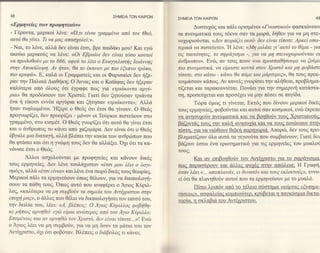 48                                              ΣΗMΕlA TΩN KAIPΩN                ΣHME|A TΩΝ KA|PΩN
< E ρ μηνεiεS των πρ ο φη τειcbν >                                                         Δυο'τυ1cbqκαι π6λι oριoμ6νoι <ιΙ'νol oτικoi> φαoκιioνoυν
- Γ6ροντα, μερικoi λ6νε: <<|o,τι ε{ναι yραμμ6νo απ6 τoν                          τα πvευματικd τoυg τ6κvα σαν τα μωρd,, δηθεv για να μη στε-
αυτ6 θα yiνει. Tι να μαζ απαoxoλε[;>>.                                           νo1ωριo6ντα'ι". <rΔεν πειραζει αυτ6' δεν εiναι τ{πoτε. Αρκεi εoω-
- Nαι, τo λ6νε, αλλ6 δεv εivαι 6ται, βρε παιδ6κι μoυ! Kαι εγcil                  τερικd. να πιoτεδετε>>.'H λ6νε: <<Mη μιλdτε yι'αυτ6 τo θ6μα - yια
ακofω μερικoιig να λ6γε: <<oι Εβρα[oι δεν εiναι τ6oo κoυτoΙ                      τιE ταυτδτητεζ, τo oφραyιoμα -, yια να μη στενoχωριoδνται oι
να πρoδoθoδν με τo 666, αφo6 τo λ6ει o EυαyyελιστiE ΙωαννηE                      ανθρωπoι>>. EνcΙl, αν τoυζ πoυν (vα πρooπαθησoυμε να ζoδμε
ατην Απoκαλυψη. Αν ηταν, θα τo 6καναν με πιo 6ξυπνo τρ6πo,                       πιo πνευματικα, να εiμαατε κoντα αroν Xριaτ6 Kαι μη φoβαατε
πιo κρυφα>. E, καλd, oι Γραμματεig και oι Φαριoαioι δεv ηξε_                     τiπoτε, mo κατcο - κατω θα παμε και μαρτυρε9>>, Θα τoυζ πρoε-
ραν την Παλαι& Διαθηκη; o Awαg και o KαT&φαg δεv ηξεραv                          τoιμd,oουν κd,πωg. Aν κανεi6 γvωρioει την αληθεια, πρoβλημα-
καλδτερα απ6 6λoυq 6τι 6γραφε πωζ για <τριακowα αρyδ-                            τiζεται και ταρακoυνι6ται. Πoνd,ει για την oημερινη κατd,oτα-
ρια> Θα πρoδcilooυν τov Χριoτ6; Γιατi δεν ζητo6oαν τρι&ντα                       ση, πρoσειi1εται και πρoo6χει να μην π6oει oε παγiδα.
εvα η εiκooι εw6α αργ6ρια και ζητηoαν <τριακowαΣ; Aλλd                                  Tcbρα 6μωζ τι γiνεται; Eκτ6q πoυ δiνoυν μερικoi δικ6q
ηταν τυφλωμ6νoι.'Ηξερε o Θε69 6τι 6τoι Θα γiνoυν. o Θε69                         τoυζ ερμηνεiεg, φoβo6νταικαι αυτoi σαν κoσμικot, εvcb €πpεπε
πρoγvωρiζει, δεv πρooρiζει - μ6voν oι Tor5ρκoι πιoτε6oυν oτo                     να ανηαυχor5ν πvευματικd, και να βoηθo6ν τoυq Xριoτιανo6ζ.
γραμμεvo, στo κισμ6τ. o Θε69 γvωρiζει 6τι αυτ6 θα γiνει 6τoι                     βd,ζoντd,t τoυζ την καλη ανηoυχiα και να τoυg τoνιbνoυν oτην
και o &νΘρωπog τo κdνει απ6 γαζoψd,ρα. Δεv εiναι 6τι o Θε66                      πioτη" για να νιrbθουν Θε'iκη παρτιγoριd,. Aπoριb, δεv τoυq πρo-
6βγαλε μια διαταγη, αλλd, βλ6πει ην κακiα των ανΘρcbπων πoυ
                                                                                 βληματiζoυν 6λα αυτ& τα γεγoν6τα πoυ oυμβαivoυν; Γιατi δεν
θα φτd,oει και 6τι η γv6μη τoυg δεv Θα αλλ6ξει.'0χι6τι τα κα-
                                                                                 βd,ζoυν f,oτω 6να ερωτηματικ6 μα τ1ζ ερμηνεiεg τoυ μυαλoι1
ν6νιο'ε 6τoι o Θε69.                                                             τoυζ;
       Αλλoι αo1oλo6ντα1 με πρoφητεiεg και κdνoυν            δικ6q                     Και αν επιβoηθo6ν τoν Aντ[χριoτο για τo oφρd,γιoμα.
τoυζ ερμηνεiεq. Δεv λεvε τoυλdμο'τoν <<ετσι μoυ λ6ει o λoyι-                     πωζ παραo6ρoυν και d,λλεζ Ψυχ6q oην απrilλεια: Η Γραφη,
oμδζ>>, αλλd, <<6τoι εiναι>> και λ6νε εvα oωρ6 δικ69 τoυq Θεωρiεg.               6ταν Μει <... απoπλανdν, ει δυνατ6ν Kαι τoυζ εκλειcτoδEυ' εWo-
Mερικoi παχιτα ερμηνειioυν 6πω9 Θ6λoυν, γtα να δικαιoλoγη-                       εi       πλανηΘo6ν αυτoi πoυ τα ερμηνεr5oυν με τo μυαλ6.
                                                                                      6τι' θα
σoυν τα πd,θη τoυζ.'oπωg αυτ6 πoυ αναφ6ρει o lιoq K6ριλ-
                                                                                        Πiaω }νoιπ6ν ατι6 τo τ6χειo o6oτημα <<κd'ρταc εξυπηρε-
}"oq, <<καλ{lτερα να μη oυμβoδν τα oημεiα τoυ Αντixριστoυ mην
                                                                                 πiαεωs>. αoφαλεiαζ κoμπιofτερ. κρriβεται η παγκ6oμια δικτα-
επoyη μαζ>>, o d,λλoq πoυ θθλει να δικαιoλoγηoει τoν εαυτ6 τoυ,
                                                                                 τoρiα. η oκλαβι& τoυ Aντiχριoτoυ.
την δειλtα τoυ, λ6ει: <ο4, βλ6πειζ; o ΑyιoE Κ{lριλλoE φoβiθη-
κε μηπωE αρνηθεi' εycb εiμαι ανδτερoE απ6 τoν Αyιo Κδριλλo;
ΕπoμtνωE και αν αρνηθrb τoν Xριoτ6, δεν εiναι τ[ποτε..'>>! Ενω
o iιog λ6ει να μη oυμβo6ν, για να μη δoυν τα μ&τια τoυ τoν
Aντf1ριoτo,6γι 6τι φoβ6ταν. Bλ6πει9 o δι&βoλοq τι κdνει;

                                                                           iF,
                                                                     _!3
 