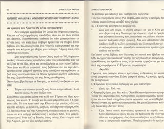 50                                                                    ΣΗME|A TΩN KA|PΩN        ΣHMEιA TΩN   KA|PΩN                                           51

***** **   *   {<   **{<,ιξ {<*{<*ζ{<* *   {<   *rζ * *{.*************{ζ    *{<*{<*{<{< *{<*
                                                                                               Tα κoiταξα με 6κπξη και ριbτηoα τoν Γ6ρoντα:
MΑPΓYPΙEΣ MοNAxΩN             κπ uiiκοπ           ιΙPOΣΙαNΗTΩN ΑΙIO TοN    ιυpοπu mirtο        Πcbq τo ερμηνε6ετε εoεig; Nα επιβ&λλεται αυτ6q o αριΘμ69 oε
***{ζ{ζ9n{ζ{<*rξ********:ιζ*{ζ*{<{ζ16:ι<{ζ*****{ζ***4<:ι.*{ζ**{<******rζ                       τ6τoιεq ακoινιbνητε6 μεταξ6 τoυ6 1ιbρεg;
                                                                                               Kι   o Γ6ρoνταq κo6νησε τo κεφ6λι τoυ.
αH ιf;ρνηoη τoυ Χριoτοδ θα εΙναι ενoυνε{δητηυ                                                  .       Πεζ μoυ εoδ τωρα, τι ox6oη μπoρεi να 'xει η Κ[να με
       Δεν υπ&ρ1ει αμφιβoλiα 6τι ζo6με oε 6o1ατoυ9 καιρoιig.
                                                                                                       την Αρyεντινri κι η PωoΙα με την Αφρικη'.' Εycb τo 'ψαζα
Και μια ατι'τι9ιo1υρ6τερε6 απoδεiξειg εiναι τo 6τι 6λoι, πιoτot                                        και ραlτηoα καπoιoυg πoυ μπoρoδoαν να μd"θoυν τετoιoυ
και 6πιoτoι, διαιoθ&νoνται καθαρ& 6τι κ&τι μαγειρειiεται εv                                            εiδoυE πρdyματα oτην Αμερικη. Και μου απdντηoαν 6τι
αγvoiα τoυζ και κdτι πoλr5 ooβαρ6 πρ6κειται να oυμβεi. Εivαι                                           υπαρyει διεθνηE πλ6oν oρyανιoμ6q και λειτoυρyεE σαν μυ-
β6βαιoι 6τι τελεoιoυργεtται 6να γεγoν69 καΘoριoτικ6 για την                                            ατικη oρyανωoη και πρoωθoδν oπoιoδηπoτε πρoi'6ν 61ει
ιoτoρiα τoυ κ6oμoυ, με πξρη μυoτικ6τητα. Λιγo η πoλ6, 6τoι                                             επανοl τoυ τo 666.
νιcbθoυμε 6λoι μαg.
                                                                                               Eφ'6ooν εiναι β6βαιo, τoν δι6κoψα, 6τι αυτoi πoυ 6βαλαν τo
       Σαν αρ1oντd,ρηζ oτo ξιoν'oρoζ, περiτo'80, δε16μουν                                      666, ε}"ξγoνται ε6κoλα απ'αυτην την oργdνωση κι επoμ6vωg,
πoλλ6q τ6τoιoυ εiδoυq ερωτηoειg απ6 τoυg επιaκ6τπεζ και για
                                                                                               πρoωθcbvταg τα πρoT6ντα τoυζ, oτην oυoiα εργdζoνται γ1α τα
να ξ6ρω τι να λ6ω, πηγα να το oυζητηoω με τoν γερo-Παibιo.                                                                o Γ6ρoνταq oυμφιbνηoε.
                                                                                               δικ& τηg oυμφ6ρoντα.
ooo ηταν κι d,λλoι μπρooτ&, τoυq βεβαiωνε 6τι τα πεpi Aντi-                                    ,       Ακριβcbg
χριστoυ εiναι μακριν6 γεγoν6ζ κι αg κoιτd,ξoυν να oτριbooυν                              η
                                                                                               Γ6ρoντα, τoν ρiοτηoα, εiπατε πριv στoυq ανθρiυπoυg 6τι αυτd
ζωη τoυ6 και πρoπ&ντων, να βρoυν ηρεμiα κι ειρηνη μ6oα τoυg
δια ηq εξoμoλoγησεωζ και τηq θεiαg μεταληψεωq.                                                 εivαι μακριν& γεγoν6τα. Π6oο μακρw& εiναι; Α6 πoιiμε, εμεiq
'oταν 6μωt βρεΘηκαμε oι δυo βαζ, βε κotταξε ooβαρ& και μoυ                                     θα τα ζηooυμε;

 εiπε:                                                                                         o Γ6ρoντα9 6γwε πoλιi o'oβαρ69 και μoυ απdντηoε:
.       T(bρα πoυ εΙμαoτε μεταξυ μαE θα τα πoδμε αλλιcbE. Αλλd'
                                                                                               ,       Εycb,   6lι. Eαδ, ναι.
        πρωτα 6μ'ζ, θα ooυ δεΙξω κdτι.                                                         o λoγιο'μ6ζ 6μωζ μου λ6ει κd,τι:'oτι   κ&Θε φαιν6μενo πoυ πρoη-
Σηκrbθηκε και μπηκε μ6oα oτo κελi τoυ. Γr5ριoε oε λtγo, κρα-                                   γεtται τηζ παρoυotαg τoυ Αντt1ριoτoυ ωs πρoετοιμαo'iα, 1ρει&-
τcilνταq 6vα κoυτi. T'&voιξε κι &πλωoε μπρooτ& μoυ 5-6 1&ρ-                                    ζεται και τoν δικ6 τoυ 1ρ6νo για να ωριμd,oει και να επιβληΘεi.
τιvα εiδη. To εvα ηταν απ6 την Kiνα κι εi1ε μαriρεq κ6πιτoε9                                   Φυoιoλoγικ6, ωq 1ρ6νo πρoετo1μαoiα6 Θα 1ρειαζ6μαoταν πoλ-
και στo κ6ντρo, με κ6κκινα, μεγd,λα, ευδι0κριτα νoιiμερα, 666.                                 λ66 δεκαετiε6. Δεv εtν'6τoι;
To δε6τερo ηταν απ' την Αργεντινη, κoυμπιd, π6νω oε 1αρτ6vι,                                   ,       'oχι, 6κανε αυτ6E κoυνcbνταζ αρνητιKα τo κεφd"λι τoυ.
6πoυ και κει υπηρ1ε ευδι&κριτog o αριθμ6g 666. 'Evα μακρ6-                                             'ooo πληoιαζoυμε πρoζ τα κει, τα πραyματα θα y[νoνται
στεvo κoυτi ηταν απ'τη Pωoiα, 6πω6 επioη6 6να τ6ταρτo απ6                                              6λo και πιo yρηyoρα, tωE 6τoυ καταληξoυν να εξελ[ooo-
την Aφρικη, με τoν iδιo αριΘμ6 επ6νω.                                                                  νται μ'αmραπιαΙα ταxδτητα. H τηλε6ραoη δεν θα πρoλα-
 
