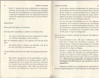 52                                            ΣHME|A TΩN KA|PΩN   ΣHME|A TΩN KA|PΩN

        βαiνει ν'ανακoινωνει mουE ανθρcbπoυS τα καινo6ρyια               oE απ'6ooυE yνcbριoε η ανθρωπδτητα. Θ'απαιτε[ να τoν
        yεyoν6τα' Κι δλo αυτ6 τ6τε, θα θεωρεiται σαν θρiαμβoE            αναyναlρioειζ σαν θε6 και να τoν πρooκυνηoειq. Και δεν
        τoυ κακoδ Kαι τoυ Αντixριmoυ, εν{b στην πραyματικ6τητα           θα τoν νoιαζει αν εoδ αυτδ τo θ6λει9 Kαι αν oυμφcονε[g.
        o Χριoτ6E θα επιτρ6ψει αυτην την εξ6λιξη πρoνooδμενog            Tα παντα τ6τε θα yεμlooυν καταπiεoη και τρ6μο, διoτι o
        τα δικα Toυ παιδιακαι oυντ6μνονταζ τoν yρ6νo ταλαιποl-          διαβoλoE θα ζηταει πρooωπικα κι ενoυνεiδητα την αρνη-
        ρIαE τoυg.                                                      ση τoυ Χριατoδ Kαι την απoδoxη τη δικη τoυ.
                                                                        Δεν θα τoυ αρκεΙ oυδετερ6τητα ιcαι δεν θα υπαρxoυν
Xαμoγ6λαoε.                                                             υπεκφυy6q' H τoν δ6yεoαι κι υφioταoαι την εyκατd,λειψη
                                                                        τηE yαριτoE η τoν αρνε[oαι και περιθωριoπoιε{oαι μ'6λεq
Π6oo 1ρ6νo θα πd,ρoυν; τoν ρcbτηoα.                                     τιE oυν6πειεζ πoυ yραφει mην Απoκαλυψη: 'oτι αυτoi δεν
                                                                        θα μπoρoδν να πουληooυν η ν'αyoραooυν τ[ποτα δι6τι
Eγcil 6μω9 Θα τα πρoλdβω, 6; ζητηoα να τo διευκρινioω.                  δεν θα 'χoυν τo oiμα τoυ Αντiηριστoυ.

.     Nαι, 6κανε o Γ6ρowαg κoυνcbνταζ Kαταφατικd' τo κεφd"λι
                                                                  Και τι θα γiνει μ' αυτoιiq; ρc[lτηoα τoν Γ6ρoντα. Θα πεθ6νoυν
      τoυ. Εoδ θα τα πρoλαβειE και θα τα Q1oειE.
                                                                  απ'την πεiνα;
                                                                         Ε, 6xι ευλoyημiνε κι 6τoι'.' Θα 'yoυν oι ανθρωποι τo ψω-
Θα 'ναι εvδιαφιlρoν 6μωζ, 6; Δεv ξ1λε6ετε πoυ δεν Θα τα ζη-
σετε;                                                                    μακι τoυ9, τ' αλεδρι τoυζ, τιE ελ{τoεE, τα φρoδτα'.' Aλ-
                                                                         λo[μονo 6μrE o'αυτoilE πoυ εiναι μαθημ6νoι oε πλoδoια
.       Αμα 6ρθει εκεiνog o καιρδE, μoυ απαντηoε, τδτε θα oε             τρdπεζα. ΑυτoδE δεν θα τoυζ αρKoδν τo ψαlμακι κι oι ελi-
        δω. Και τ6τε θα δω το καπετανατo oου.
                                                                         τσεE και θα 'ναι βαρi, τo δ[λημμα.
                                                                         Επειδη oι καλoμαθημ6νoι και καλoβoλεμ6νoι χριστια-
o γερo-Πα1bιoq μoυ 6κανε μια    πd,ρα πoλυ 1ρηoιμη διευκρiνη-
                                                                         νoE 61ουν εφεδρει την ιδεολoy{α τoυ Kρυπτoχριmιανoδ,
ση.
                                                                         νομ[ζω 6yινε oαφ69 δτι τ6τoιo ενδεx6μενo δεν υπαρyει.
.       'oταν tρθει o ΑντΙxριmoE, δεν θα πρooπαθηoει να εξαπα-
                                                                         Εδcb θα εφαρμoστεΙ αυτ6 πoυ εiπε o Χριm6q mo Ευαyy6-
                                                                         λιo: <'ΙΙ με oμολoyεΙE 6μπρooθεν των αρxδντα,ν ιcαι σε
        τηoει τoυE ανθρcbπoυE yια να περαoει κρυφα τo 666. o
                                                                         απoδi24oμαι στη Βαoιλεiα μoυ η με αρνεioαι κι εγιb oε
        ΑντlyριmoE θα 'ναι τo 61ημα τoυ Σατανα κι o ΣαταναE
                                                                        απoρρ[πτcυ>.
        δεν yνωρlζει τiπoτε απ6 την 6ννoια τηq ελευθερiαE η των
        πρoσωπικcbν δικαιαlμdτων''oταν λαβει την εξoυoΙα απ6             Δι6φoρε9 εvoτd,oειg των καλoβoλεμεvων 1ριoτιανcΙlν η
        τoν Χριmδ, θα επιβληθεi oαν τδραννoE: o πιo απαioμ        και τωv τρoμoκρατημ6νων, θ' απαντηooυμε στη oυν61εια, κα-
 