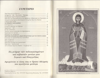 EΥPE'THPIo




       Ε'iq μνημην τdlν πoλυαyαπημtνα)ν
               καi oεβαστα)ν yoνεων μoυ
                Συμεcbν καi E0αyyελiαg

AφιεριΙιvεται oε 6λoυ9 τoυg εv xριστιΙι Aδeλφo0g
            ιιoυ CιΥωviζowαι φιλ6τιμα


'Επιμθλεια κειμθνων:
Mαυρoκ6φαλogΑνθατηc    Tηλ.: 6955319555 ΦραγγελιiπηgΠαvαγιιiτηg   Tηλ.: 6973740058
 