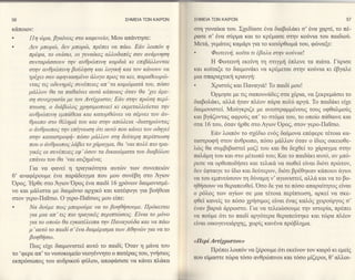 ΣHME|A TΩN KAΙPΩN    ΣHME|A ΤΩN            KA|PΩN                                  57

κd,πoιoν:                                                        οτη γυναiκα τoυ. Σ1εδiαoε 6να διαβoλ6κι o' 6ναψαρτζτo π6-
.      Ι]η cbρα, βyαiνειζ στo καφενεio; Moυ απ&ντησε:            1rασε σ' ενα o'6ρμα Kαι τo κρ6μαoε oτην κo6νια τoυ παιδιo6.
.      Δεν μπoρcb, δεν μπoρcb, πρiπει να πd"ω. Εdν λoιπ6ν η
                                                                 Mετd,, γεμ&τog καμ&ρι γ1α τo κατ6ρθωμd, τoυ, φcilναξε:

       πρ6φα, τo oυ[oκι, oι yυνα[κεq αλλoδαπ6ζ σαν ανd'μνηoη
                                                                 ,            Φαlτεινη, κoiτα τι 6βαλα ατην κοδνιαl.
       oυνταρd,oooυν την ανθρcbπινη καρδια κι επιβd"λλoνται             Η Φωτεινη εκεiνη τη ο'τιγμη 6πλενε τα πτ&τα' Γιiριoε
       oτην ανθραlπινη βoδληαη και λοyικη και τoν κανoυν να      και κoiταξε τo δαιμονftκι να κρ6μεται o'την κoιiνια κι 6βγαλε
       τρ{xει σαν αφηνιαoμ6νo d,λοyo πρoζ τα κει, παραθεωρ6-         ι   ια σπαρ   α   xτK'η κρ αυγη   :


                                                                 .
                                                                 }


       νταζ τιζ oδυνηρ6E oυν6πειεE απ'τα καμcbματα τoυ, π6oo            Xριoτ6g και Παναγιd,! To παιδi μoυ!
       μd.λλoν θα τα παθαiνει αυτd" καπoιoq 6ταν θα 'xει αμε-           'oρμηoε με τιζ oαπoυν&δεζ στα γipια,να ξεκρεμ6oει τo
       ση συνερyαo[α με τoν Αντ{1ριατo; Εdν oτην πρcbτη περi'    iiιαβoλ&κι, α}λ6" ηταν πλ6oν παρα πoλιi αργd,. To παιδd,κι εi1ε
       7ττωση, o διαβoλoζ χρησιμoπoιεi κι εκμεταλλεδεται την     δαιμoνι<iτεi. Mo6γκριζε με ανεστραμμ6νoυq τoυq oφθαλμoιiq
       ανθρcbπινη εμπd,θεια Kαι κατoρθcbνει να o6ρνει τoν αν-    και βγ&ζovταg αφρoιi c, ατι' τo oτ6μα τoυ, τo oπoio πd,θαινε και
       θρωπo oτo θtλημα τoυ Kαι στην απcbλεια -διατηρcbνταE      οτα 16 τoυ, 6ταν ηρΘε oτo Αγιον'oρoζ, στoν γερo-Πα1bιo.
       o ανθρcοπoE την επiyνωoη δτι αυτδ που κανει τoν oδηyε{
                                                                         E&ν λoιπ6ν τo o16διo εν69 δαiμoνα επιiφερε τιξτoια κα-
       στην καταστρoφη- π6oo μd'λλoν στη δεδτερη περΙπτωoη
                                                                 τα<iτροφη o'τoν dνθρωπo, π6oo μd,λλoν 6ταν o iδιog oικειoθε-
       πoυ o dνθρωπoE λd"βει τo yαραyμα, θα 'ναι πoλδ πιo τρα-
                                                                 λιbg θα αυμβιβαoτεi μαζi τoυ Kαι θα δε1Θεi τo γαραyψα στην
       yικ6q oι oυν6πειεζ εφ'δooν τα δικαιcbματα τoυ διαβ6λoυ
                                                                 παλd,μη τoυ κα1 oτo μ6τωπ6 τoυ; Kαι τo παιδfrκι αυτ6, αν μπ6-
       επdνω τoυ θα 'ναι αυξημtνα;
                                                                 ,)ι:σε να oρθoπoδηoε1 και τελικd, να oωθεi εiναι δι6τι πρωτoν,
       Για να φανεi η τραγικ6τητα αυτrilν των      συνεπειcilν
                                                                 δι;ν 6φταιγε τo iδιo και δε6τερoν, δι6τι βρ6θηκαν κd,πoιoι d,γιoι
θ' αναφ6ρoυμε 6να παρdδειγμα που μoυ oυν6βη στo Αγιoν            Vα τoυ εμπvεfooυν τη δ6ναμη ν' αγωνιoτεt, αλλd, κα1 να τo βo-
oρoζ.'Ηρθε oτo iιoν oρoζ ιξνα παιδi 16 1ρ6νων δαιμoνιoμι1-      l10ηo'oυν να θεραπευθεi.'ooo δε για τo π6oo απαραiτητog εiναι
νo και μd,λιoτα με δαιμ6νιo αρμκ6 και κατ6φυγε για βoηθεια       ιl ρ6λo9 των αγiων σε μια τ6τoια πεpiπτωaη, αρκεi να σκε-
στoν γερo-ΠαToιο. o γερo-Πα1oιoq μoυ εiπε:                       ιρ0εt κανεig τo π6oo xρηoιμog εiναι 6ναq καλ6q 1ειρoιiργog o'
.     Nα δoδμε πωζ μπoρo{lμε να το βoηθηooυμε' Πρδκειται         ι':vαν βαρι6 dρρωoτo. Για να τελειrbooυμε την ιoτoρiα, πp6πει
       yια μια απ'τιζ πιo τραyικ6E περιπτcboειg. Ε{ναι το μ6νo   vα πoιiμε 6τι τo παιδi αργ6τερα θεραπε6τηκε και τrilρα πλ6oν
       yια τo οπο{o θα εyκατ6λειπα την Παναyoδδα και να παcο     ι:ivαι oικoγενει&ρμq, χωρie καν6να πρ6βλημα.
      μ' αυτδ τo παιδi o'i:να διαμtριoμα των Αθηνrbν yια να τo
       βoηθηoαl.                                                 κΠερ{ Αντi21ριστoυD
       Πωg εi1ε δαιμoνιo'τεi αυτ6 τo παιδt;'oταν η μ&να τoυ
                                                                        Πρ6πει λoιπ6ν να ξ6ρoυμε 6τι εκεtνov τoν καιρ6 κι εμεig
το 'φερε ατE' τo νoσoκoμεto νεoγιlwητo o πατ6ρα9 τoυ, γv(oιog
                                                                 που εtμαoτε τcilρα τ6oo ανΘρcilπινoι και τ6oo μiζερoι, θ'αλλoι-
εκπρ6oωπoζ τoυ ανδρικo6 φ6λoυ, απoφd,oιoε να κ6νει πλd,κα
 