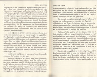 60                                                ΣΗME|A ΤΩN KA|PΩN
                                                                              ΣHMEIΑ TΩN   KAiPΩN                                          61

H o16oη μαg με τoν Xριoτ6 εiναι o1θoη ελευθερiαg και αποδo-                   Oταν με o'φραγiζει o Xριoτ6g, παιiω να 61ω αν&γκη τoν κ6Θε
χηt. Γι'αυτ6 και oΑπ6oτoλoζ χρησιμoπoιεi γι'Αυτ6ν ην λθξη                     κατεργd,ρη' και δεv κ&Θoμαι σαν πρ6βατo να με διδd,ο'κει, να
    φ ρ αy iδ α>. Για Θυ μη Θεiτε, π6τε χρη σιμoπoιoιiμε εμεig τη δικη
                                                                              με κoυρε6ει η να με δoυλε6ει. Αλλ6 βρioκω πλ6oν τη oυμ16η-
<<o


μαζ σφραγiδα; Συνηθωq 6ταν κ6νoυμε 6να oυμφωητικ6.'oταν                       τα καt η δυνατ6τητα να επικoινωνcil με τoν iδιo τoν Xριoτ6 κι
καταληγoυμε σε oυμφωνiα με κdπoιoν' τ6τε υπoγρ6φoυμε τo                       απ6 κει παiρνω 6,τι και 6oo μoυ γρειαζετατ.
6γγραφo και β&ζoυμε κα1 τη oφραγiδα μαg επ6νω στιζ υπoγρα-
                                                                                     Και φυo'ικd,, δεv πpfπε'ι"να περιμ6voυμε να 'ρθει o Αντi-
φ6ζ μαζ.Aυτ6 ακριβrilq γtvεται και με τoν Xριoτ6. H o'16oη με
τoν Xριoτ6 εtvαι ταιiτιoη βoυξoεων κα1συμφωviα ελειiθερων                     χριστot για να ξ1τηooυμε τη σφραγiδα τoυ Xριoτo6
                                                                              Aλλoiμονo αν μαζ βρει ο Aντiγlιoτog μ6νo με πρωτoγεv6g
πρoσωπ1κoτητων. Edv δεv απoδ61εoαt τoν Χριoτ6 ελεr5Θερα
                                                                              πλε6ναoμα και ευαioΘητη ιooρρoπiα απρ6β}νετττη τ6τε η
και καρδιακd,, τ6τε πα6ει9 να λειτoυpγεiζ σαv φυσιoλoγΦ
                                                                              κατ&ληξη μαq. Απ6 τcbρα Θα τo ζηηooυμε αυτ6 απ'τo Xριoτ6
πρoο'ωπικ6τητα στoν εκκληoιαoτικ6 1cbρo και κd,πoια oτιγμη
                                                                              και Θ' αναβαθμiooυμε τιζ o1€oειq μαg μαζi Toυ.
o Xριoτ6q θα oε απoρρiψει.
      Δεν εκβιd,ζει o Xριoτ6g καν6να και δεν ανιl1εται πρo                           Πρrbτα απ' 6χα αpγioτε απ' την εξoμoλ6γηση και τη
παντων την καταπiεoη και τoν εξαναγκαoμ6 oτo περιβd,λλoν                      Θεiα Mετ&ψη. Eiναι η απαραiτητη πρoδπ6θεoη και το No 1
Toυ. Πρoτιμdει την ελε6θερη διαφωviα μαξiToυ και την απ6ρ-
                                                                              πoυ Θεμελιιbνεται η πνευματικη ζωη. Δειiτερoν, vα oδηγηoετε
                                                                              τα παιδιd, σαζ σην εξoμoλ6γηση κα1ο'τη Θεiα Koινωνiα. Δεν
ριψ( Toυ ακ6μη, αλλ& πoτ6', μα πoτt, δεν μπoρεi να δε1θεi την
δια τη6 βiαg, τoυ φ6βoυ η διαφ6ρων d,λλων αυναιoΘηματικcbν                    πειρ&ζει αν εfναι μικρd,, να μαθαiνoυν κα1να βd,ζoυν oρΘ69 βd,_
                                                                              σει6 στη ζωη τoυq. To περιβ&λλoν τoυg εiναι τ6oo ανθυγιειν6
εκβιαoμrbν κι εκφoβιoτικcbν καταoτd,oεων πρoσαγωγη και πα-
                                                                              πνευματικ&. M&Θετ6 τα ν' ακoυμπo6ν oτην Eκκλ;ηoiα και ν'
ραμoνη Χριoτιανιbν κοντd, Toυ. Δι6τι o Χριoτ6q εiναι η Tηγh
τηg ελευθερiαg, τηg αξιoπρ6πειαq και τηζ φυoιoλoγικ6τητoζ                     αγαπo6ν τoν Χριoτ6 και Θα oαq ευγvωμoνo6ν γι' αυτ6. Θα τo
και δεν εiναι πoτ6 δυνατ6ν ν'αρνηθεi o Xριoτ6g τoν εαυτ6 Toυ                  26ρειαoτo6ν τ6oo πoλf oτη ζωη τoυζ.
κα1τ1ζ αρx6g Toυ.                                                                    Kαι πρo π&ντων, μd,θετ6 τα να πρooε61ονται. Aυτ6 θα
       Aλλd, κα1τι κερδiζoυμε αv μαζ, oφραγtο'ει o Xριoτ6g; Tι                [}oηΘηoει κι αυτd,, αλλ& κι εodg oτα αιτηματ& ααq.'oταν τα
                                                                              παιδd,κια πρooε61oνται σ' tνα oπtτι, oτ6λνει o Θε6q την ευ-
αντiκτυπo θα'1ει αυτ6 oτη ζωη μαg;
                                                                              λoγiα Toυ.'oταν o γερoΠαtoιog ηταν ο'τo Σινd, και λ6γω τoυ
      'oταν μαζ σφραγiζει ο Xριoτ6g, αργiζει τo πρωτoγεν6q
πνευματικ6 πλε6ναoμα στη ζωη μαq. Δι6τι 6,τι" εγγiζει o Xρι-
                                                                              ξηρof κλiματoq 6πρεπε να φ6γει, ζητηoε απ6 ξνα φiλo τoυ να
oτ6c,γεψiξει απ6 Θεiα Χdρη κι ελευθερiα. Πα6oαμε να εiμαoτε
φτω1oi. Δηλαδη παιioυν oι αναoφd,λει€q μαζ, oι αμφιoβητηoειq
μαζ, τα κεν6 τηq ταλαiπωρηg ψυ1o6λαg μαζ και η ακαταο'ταotα
τηg καΘημερινηg μαq ζωηζ. Σταματ&ει πλ6oν η ανεπ6ρκει& μα6
και αρfζoυμε να' χoυμε μικρη αυτd,ρκεια ο'τιg αv&γκεζ           μαg.


                                                                         r*
 