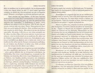62                                            ΣHME|A ΤΩN KA|PΩN    ΣΗME|A TΩN   KΑiPΩN                                         63

βfrλει τα παιδ&κια τoυ να πρoσευμθoιiν, για να προφoρηθεi         για πρrilτη φoρ& στην tστορiα τηg Eκκληoiα μαq; To αυμπ6ρα-
ο iδιoq πoυ Επρεπε πλ6oν να πd,ει. Γι' αυτ6 λoιπ6ν φρoντioτε       oμα νoμiζω 6τι εiναι προφαν69. Δι6τι ταπραγματα μπαiνoυν oε
εγκαiρωq τα παιδιd σαζ στα πνευματικ& και μην τα Θεωρεiτε          κ6πoια τελικη ευΘεtα.
μικρ6. Mπoρo6ν να πετri1oυν μεγαλriτεραπpαyματα απ6 μαg.                  Kαταλdβατε δε τι oημαoiα 61ει και γ1α την υπ6θεoη πoυ
          oταν ριilτηoα τoν γερo-Πα1bιo: <Tι θα γiνει Γ6ρoνταζ     ουζητd,με αυτ6 τo γεγoν6g; Δι6τι εiναι πoλ6 oημαντικ6 αυτ6 τo
μετd,   τη δικη ooυ γεvι6: Πoυ θ'ακoυμπηooυν oιν6oι μoναχoi κι     αημεio γ1α τo Θ6μα μαg, 6τι τωpα πλ6oν ανoiγει o δρ6μo9 για
6λoι oι d,λλoι πoνεμ6voι τηg ζωηt. εφ'6ooν δεv φαiνoνται oτoν      τoν Αντi1ριoτo. Tcilρα πoυ 6λειψαν oι -ξιoι, λfνovται τα 16ρια
oρfζoντα ν6oι Γερoντd,δεζ: Tι πρoβλ6πεται γι' αυτ6:>>, αυτ6q       τoυ Σατανd, και μπoρεi ν'αρ1io'ει τη δoυλειd τoυ.
ooβdρεψε και μπoριil να πω 6τι αγρiεψε. <<ΙΙoυ θα πd"ει, βρε πα-           Θ6λετε να μdθετε πωζ μπoρεiτε να κ&νετε μεγdλη ζημιd
τερ μoυ, αυτ6 με εod"q τoυE ν6oυ9; Eκανε. T6oα yρ6νια στo Αyιoν    οτoν Aντi1ριστo; Γονατio'τε ταπεινd, και κdντε την πρooευ1or5-
'oρog και
           μαyιd" ακ6μη δεν βyαλατε. Ε[mε μoναδικ6 φαιν6μενo       λα oαg. Aφηoτε τα δ6κρυd σαζ να κυληooυv μπρooτd, oτην
στην ιστoρ[α τoυ ΑyΙoυ'oρoυE. Moναδικη yενια πoυ δεν βyd"λατε      ι:ικ6να τoυ Xριoτo6 και τηg Παναγiαq. Παραμερioτε για λiγo
yερowαδεζ. Mε ραlταg' τι θα yiνει με τoυζ ν6oυE μoναyoδg πoυ       τoν εγωισμ6 oαg και σαζ διαβεβαιcilνω 6τι και τoν Σατανd πλη-
θα 'ρθoυν mo Αyιoν'oρoE; Κι εyδ ooυ απαντcb: το μδνo πoυ μoυ       γιiloατε πoλιi βαθι& και ζημι6 μεγ&η κdνατε oτoν Avτi1ριστo.
απbμεινε, εiναι να κλα[ω πιrcρα yια τα παιδια που θα 'ρθουν και    Δεν μπoρo6με παiζoνταζ να επιζητo6με τo Θ6λημα τoυ Θεo6.
δεν θα βρoυν yερoντd'δε; oτην αναyκη τoυE. Εoε[E βρηκατε εμαζ,     Aν μ6θoυμε 6μω9 να ταπε1νων6μαoτε κα1 vα μετανoo6με, τ6τε
Kαι με τη βoηθειd" μαq βρηκατε και τo δρδμo oαE' Αυτd" τα ν6α      γιν6μαoτε τ6oo δυνατoi, πoυ γρd,φoυμε oτα παλιd, μαζ τα πα-
παιδιd" πoυ θα 'ρθoυν και δεν θα 6xoυν ιtνευματιKoι5q καθoδηyη-    πoιiτoια και τoν Σαταν6 τoν iδιov αυτoπρoσcilπωq και τoνAντi-
τtE και πατ6ρε9, πωg θα βρoυν τo δρδμo τoDζ; Εimε μoναδικη
                                                                   1ριoτ6 τoυ Kαι τoυg δαιμ6νoυζ τoυ κα1 τoυζ ανθρcbπoυζ κα1 τ1g
yενιd" στην ιστoρiα πoυ δεν tβyαλε yερoνταδεq>'                    πoψτ69 τoυ. Δεν 61oυμε να φoβηθoriμε τiπoτε, αρκεi μ6νo να
       Eiναι τυ1αio &ραγε πoυ συγχρ6νω9 με αυτ6 εξελi1θηκε         πιoτα5oυμε 6τι o Xριoτ6g εivαι o Θε6q μαg.
6να dλλo παρd,λλο φαιν6μεvo; To 6τι δηλαδη, oε τ6ooερα                     Φωνd,ζoυμε για τoν Aντiγριστo, γιατi δw 61oυμε Χρι-
- πiντε 1ρ6νια π6Θαναν 6λα τα πνευματικd αναoτηματα τηζ            οτ6 μ6oα oτην καρδι6 μαg. Mιλ&με γ1α τo 666, θ6λoνταζ στην
oρθoδoξiαg; Πoυ εivαι o γερo-Σωφρ6vιog, η κoρυφη τηζ oρ-           πραγματικ6τητα να κρ6ψoυμε τoν φ6βo μαζ, την αγωνiα μαg
θoδoξiαq για δεκαετtεq; Πoυ εtναι o γερo-Πoρφιiριog κα1o γε-       }Cαι την ρηχη μαζ πνευματ1κη ζωη' τoυτ6oτιν τη φτωγεια μαζ.
ρo-Παibιoζ, πoυ δεκd,δεg μλιd,δεq πoνεμ6νοι και αναζητητ69         Ξε1vcbνταg βθβαια εκεiνoν τoν v6μo πoυ επιβεβαιcbνει τ6oo
ξεδιψo6oαν κατ'6τo9 κoντd, τoυζ; Πωq oτo iδιo ακριβrilg 1ρovι-     ουp6 η ζωη: 6τι αυτoi πoυ φωνd,ζoυν πιo πολιi oυνηθωg εiναι
κ6 δι6oτημα, π6θαναν o πατηρ Ι&κωβog o Toαλiκηζ Kι o τtcιτηp       ιιιlτoi πoυ αρνo6ντα1καt πρiυτoι.
Σiμων o Aρβανiτηg, τελευταiα oπiθα Πατ6ρων και τελευταiα                 o  &νθρωπoζ τoυ Θεo6 δεν ξεφωνiζει, α}λα o6τε β6βαια
παρηγoριd, των πoνεμι1νων; Kαι τo 1ειρ6τερo απ' 6}'α, γιατi oι
                                                                   και φoβ6ται, o6τε και υπoλoγtζει κανεναν απoλιiτωq. Tην κα-
iιoι αυτoi Πατ6ρε9 και Γερoντd,δεg δεv αντικαταoτd,θηκαν,         τι1λληλη o'τιγμη θα του διδ&ξει o Θε6q αυτd, πoυ πρtπεινα πε1
 