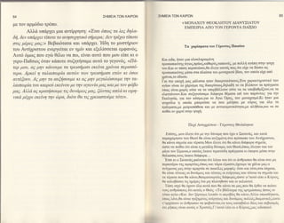 64                                              ΣΗME|A TΩN KA|PΩN   ΣΗMElΑTΩN KA|PΩN                                                                    65

                                                                                        MoNΑXoY ΘEoΚΛΗToY ΔΙΑNYΣΙAToY
με τoν αρμ6διo τpoητo.
                                                                                   +
                                                                                        EMΠEΙPΙA ΑΙΙo ToN ΓEPONTA πeblo
       Aλλ& υπαρχει μια αντiρρηση:    <<'Ετσι  oπωE τα λεg δηλα-
δη, δεν υπαρxει τlπoτε τo ανησυχητικδ oημερα; Δεν τρtxει τ[πoτε
oτιE μ6ρεE μαζ;>> Bεβαι6τατα και υπdρ1ει.'Ηδη τo μυoτηριoν
                                                                                        Tα 1αρiopατα    τoυ Γ6ρowo6 Παιοioυ
τoυ Aντt1ριστoυ wεργεiται εν ημtν και εξελioσεται εμφανcbg.
Aυτ6 6μωt πoυ εγιb θ6λω να πω, εtναι αυτ6 πoυ μoυ εiπε κι o
                                                                     Και ειδα, flταν μια oλοκλ;ηρωμεvη
γερo-Πα1bιog 6ταν κ6πoτε oυζητηoαμε αυτ6 τo γεγoν6q.<<ΙΙd-           πρooωπικ6ηg'd.γιog,πρ&o5,καΘαρ6g,ταπειν66, με πo}λfi η aτη σην Ψυχη
τερ μoυ, αζ μην κανoυμε τα τρειoημιoι εκεiνα yρ6νια περιoo6-         τoυ.Kαι εv πd.oη περιτcτωoει,Θα t'εyε κανεξ πω6 6τι εqε vα διboει ωg
τερα. Αρκεi η ταλαιπωρEα αυτcbν των τρειoημιoι ετcbν κι 6oοι         πρooωπικ6ηq μ6oα oτα πλαioια τoυ μovα1ικol3 βioυ, τov oπoio ειγε απ6
                                                                     'yρ6νtα,τo 6δωoε.
αντiξoυν. Αq μην τα αυξηooυμε ιcι αζ μην μεyαλcbooυμε την τα-        Για ην επofi μαq μ&λιoτα ηταν διακριτικ6τατoq.Eνα χαραKτηρ1στικ6 τωγ
λαιπωρ[α τoυ καιρoδ εκεiνoυ με την αyων[α μαζ και με τoν φδβο        αγiωv εiναι τo 1&ριoμα η6 διακρioεωg,δηλαδ{ τo να βλι4πoυν τα πp&y1ιατα
                                                                     6πωq εiναι.26ωρi6 oriτε να τα υπερβιiλλoυν oriτε να τα υπoβαθμiζoυν,να τα
μαq. Αλλα αq κρατηooυμε τιζ δυναμειg μαE, ζδνταE απλα κι ειρη-       ελαττdυνoυν.Και αυζτ1τοrioαμε δι&φoρα Θθματα επi τoυ παρ6ντoq' μα ην
νικα μ6yρι εκε[νη την cbρα, διδτι θα τιζ χρειαστoδμε τ6τε>>.         Eκκληoiα, για τoν κ6ομo,για τo Αγιο'oρoq, τov μovα26ιαμ6.Kι τ]ταν μια
                                                                     ψυ1o6λα η oπoiα μπoρorioε vα σoυ μlλfoει με κ6ρoq για 6λα τα
                                                                     πρdγματα,με μετριoπ&Θεια και με αvτικειμwικ6ητα,με αληθεια,και να ο'ε
                                                                     πεiθει εν 26αρτi   oην   1ru16η'




                                                                                          Περ[ Aιπηρ6αιoυ - Γ6ρoντog Θε6xλητoυ

                                                                        Επio'ηq, μου 6λεγε 6τι με ηv δ6ναμη πoυ 61ει o Σαταν69, και κατd,
                                                                     παρα76ιbρηoιν τoυ Θεo6 θα εiναι αυξημ6η ατo πρ6oωπo του Αντi1ριοτου,
                                                                     θα κ6νει αημεiα και τ6ρατα.Moυ 6λεγε 6τι Θα κd,vει διd,φoρα oημεiα,
                                                                     ιboτε να πεiθει 6τι εiναι η μεγ0λη δ6ναμιq τoυ Θεo6,6πωq 6λεγαv κα1 τoν
                                                                     μ6γo τον Σiμωνα,o oπoiog 6κανε τερατιilδη πρdγματα κι 6πεφτε μ6οα οτην
                                                                     θαλαooα,τουg 6κανε διιiφoρα. . .
                                                                       'Ετoι κι ο Σαταv&q,φαiνεται 6τι λξω τoυ 6τι oι &νΘρωπoι θα εiναι στo μη
                                                                     περαlτ6ρω ηq αμαρτiαg,6πωg και τιitρα εiμαoτε,61oυμε τα 16λια μαg-o
                                                                     πviγμενoq μεζ στην αμαρτiα οε πoικiλεq μoρφ66- 6τοι και τ6τε,oτα 6oγατα,
                                                                     θα εivαι τ6τoιεq oι δυv&μειg και τι6τoιε9 oι εν6ργειε6 και τ6τoια τα ο'ημεiα και
                                                                     τaτtpατα πoυ θα κ&νει,Θαυματoυργiεq δι&φορεg,rboτε γι'αυτ6 εiπε o Kιbριog,
                                                                     θα κολοβrboει τη ημ6ρεq ivα μη πλωηθo6ν και oι εκλεκτoi.
                                                                       T6oη ιoβ θα 61oυν 6λα αυτ6 πoυ θα κ&νει oε μα,q,που θα 6ρθει να πεioει
                                                                     τoυg ανθρcilπoυq 6τι αυτ6q o Θε6q. <To βδ6λυγμα η6 ερημrboεωq 6oτoq εν
                                                                     τ6πω αγiω.>Kαι δεν ξ6ρoυμε λoιπ6ν τι ακριβ<bg θα κdνει.Αλλα oπωoδηπoτε,
                                                                     6πωq λ6νε,θα εiναι ηυξτ1μ6νεq εν6ργεωq και δυν&μειq πoλλ6q,δαιμοvικ6g,ωο'τε
                                                                     v'αρ16iαoυν oι 6νΘρωπoι vα φoβo6νται,να τoυξ καταβd,λει δ6o9 και oεβαoμ6g
                                                                     6τι μf1πωq εiναι αυτ66 o Xριoτ6q.Γι'αυτ6 λ6ει κι o Kriριog,μαq ειδoπoιεi:
 