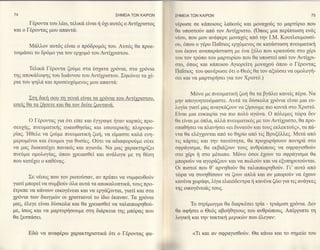 74                                            ΣHME|A TΩN KAlPΩN    ΣHME|A TΩN   KA|PΩN                                          75

       Γ6ρoντα τoυ λ6ω, τελικd, εiναι η 6μ αυτ69 o Αντi1ριoτoq     vι1ρωoε oε κd,πoιoυg λαiκor5g κα1 μoνα1o6q τo μαρτιiριo πoυ
καt o Γ6ρoνταq μoυ απαντd,:                                        ()α υπoο'τoιiν ατι6 τoν Aντi1ριo'τo. ('oπωq
                                                                                                               μια περνιτωoη εν69
                                                                   vι':oυ, πoυ μoυ αν6φερε μονα16q απ6 την Ι.M. Koυτλoυμoυoi-

        Mdλλoν αυτ69 εiναι o πρ6δρoμ6ζ τoυ. Aυτ69 θα πρoε-         ιrιl, 6πoυ o γ6ρο Πα1bιoq ερ16μενo9 oε κατ&oταση πνευματικη
τοιμd,ο'ει τo δρ6μo για τoν ερxoμ6 τoυ Aντ{xριστoυ.                τιlυ ιξκανε αναπαρ&oταση με 6να ξriλο πoυ κρατo6οε oτo 16ρι
                                                                   τ()υ τoν τp6πo τoυ μαρτυρioυ πoυ θα υπooτεi αττ6 τoν Αντt1ρι-
                                                                   οτo, 6πωq και κ6πoιoυ ξιoρεiτη μoνα1o6 6πoυ o Γ6ρoνταq
       Tελικd, Γ6ρoντα ζo6με oτα θoγατα 1ρ6νια, o'τα 1ρ6νια
                                                                   l lα1αιog τoυ φαν6ρωoε 6τι o Θε69 θα τoν αξιιboει να oμoλoγη-
τηq απoκ6λυψηq τoυ Ιωdwoυ τoυ Aντt1ριoτoυ. Σηκrilνειταγt-
                                                                   σt:ι και να μαρτυρηoει για τoν Xριoτ6.)
ρ1α τoυ ψηλ6 και πρoσευ16μενo9 μoυ απαvτd:

                                                                            M6νo με πνευματικη ζωη θα τα βγdλει κανεiq π6ρα. Nα
        Στη δικη ooυ τη γεvιd, εiναι τα χρ6νια τoυ Αντiχριo'τoυ.
                                                                   ιιllv απoγoητευ6μαoτε. Aυτd, τα διioκoλα 1ρ6vια εiναι μια ευ-
εoεiζ. θα τα ζηoετε και θα τoν δεiτε ζωντανd,.
                                                                   λογtα γιατi μαg αvαγκdζoυν να ξηooυμε π1o κoντ& oτo Xριo'τ6.
                                                                   liivαι μtα ευκαlρiα για πιo πoλf αγιbνα. o π6λεμoq τrbρα δεν
       o Γ6ρoνταq για 6τι εiπε και
                                 6γγραψε ηταν καρπ69 πρo-          ()ιr εtναι
                                                                              με 6πλα, αλλ6 πvευματικ6q με τoνAντi1ριoτo, θα πρo-
oευ1ηq, πvευματικηq ευαιoθηoiαq και εoωτερικηq πρoφo-             οπαθ(oει να πλανηoει <ει δυνατ6ν και τoυq εκλεκτofζ>, τα πα-
ρtαq.'Ηθελε να ζoιiμε πvευματικη ζωη, να εiμαoτε καλ& ενη-         vτα θα ελ6γ1oντατ απ6 τo θηρiο απo ττg Bρυξfλλεg. Mετ6 απ6
μερωμ6νoι και 6τoιμo1για θυoiεg. 06τε να αδιαφoρo6με o6τε          τιq κ&ρτεg και τηv ταυτ6τητα, θα πρo1ωρηooυν πoνηρ& o'το
να μαζ διακατ61ει πανικ69 και αγωνiα. Nα μαζ χαρακτηpiζει,         αιρρd,γιo'μα, θα εκβι&ζoυν τoυq ανθρcilπoυζ να σφραγιoθo6ν
πνεfμα oμoλoγiαg, 6πoυ 1ρειαoθεt και ανd,λoγα με τη θ6ο'η          ατo 16ρι η oτo μ6τωπo. M6νo 6ooι 61oυν τo oφρdγιoμα θα
πoυ κατ61ει o καθ6ναq.                                             1ιπoρo6ν να αγoρ6ζoυν και να πωλo6ν και να εξυπηρετo6νται.
                                                                   ()ι πιoτoi πoυ θ'αρνηθo6ν θα ταλαιπωρηΘo6ν. Γι'αυτ6 απ6
       Σε ν6oυ9 πoυ τoν ρωτoιioαν, αν πρiπει να vυμφευθo6ν         τιilρα να oυνηθtσoυν vα ζoυν απλ& κα1 αν μπoρo6ν να 61oυν
                                                                   καν6vα 1ωρd,φι, λtγα ελαι6δεντρα η κανιiνα ζcbo για τιg ανdγκεg
γιατi μπoρεiνα oυμβo6ν 6λα αυτd, τα αποκαλυπτικd,, τoυg πρo_
                                                                   τηq oικoγfilειd,g τoυg.
6τρεπε να κdνoυν oικoγ6νεια και να εργ&ζovται, γτατi και στα
γρ6νια των διωγμrilν oι 1ριo'τιανoi τo tδιo 6καναν. Tα 1ρ6νια
μαq, fλεγε εiναι διioκoλα και θα 1rειαο'θεi να ταλαιπωρηθori-            To oτρiμωγμα θα διαρκι1oει τρtα - τρι&μιoι 1ρ6νια. Δw
με, ioωq και να μαρτυρηooυμε στη διd,ρκεια τηq μπ6ραζ πoυ            αφηoει o Θε69 αβοηθητoυζ του ανθρcbπoυq. Aπ6ρριπτε τη
                                                                   ()α
Θα ξεoπd,oει.                                                      λoγιΦ και την τακτιΦ μερικrbν πoυ 6λεγαv:

       Eδcb να αναφ6ρω χαρακτηριoτικd, 6τι o Γ6ρovταg φα-                 <Tι και αν σφραγιoθofν. Θα κ&νω κα1 τo oημεio τoυ
 