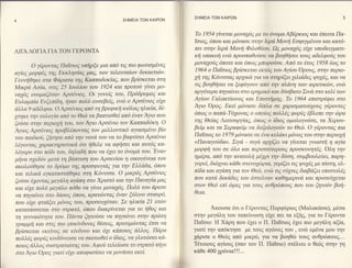 ΣHME|A ΤΩN KA|PΩΝ
                                             ΣHME|A TΩΝ KAIPΩN


                                                                      To 1954 γtνεται μoνα76E με τo 6νoμαAβ6ρKιoζ Και 6πειτα Πα-
                                                                     Toιo5, 6πoυ και μ6ναoε oτηv Ιερd, Moνη Εoφιγμ6νoυ Kαι κατ6-
                                                                     πιν στην Ιερd, Moνη Φλo0toυ. Ωq μoναy6E εixε υπoδειγματι-
ΛΙΓAΛoΓΙΑ ΓΙΑ ToN ΓEPONTA
                                                                     κη υπακoη ενcb πρooπαθoδoε να βoηθηoει τoυζ αδελφoδE τoυ
      o ytρoντα6 Ι7αtoιoE υπηρξε μια απ6 τιζ πιo φωτιoμ6νεE          μoνα7o6E 6πoτε και 6πω9 1'ιπoρo6oε. Aπ6 τo 6τoE 1958 6ωE τo
                                                                      1964 o ΠαtoιoE βρioκεται εκτ66 τoυ ξioυ'0ρoυ6, στην περιo-
αytεE μ0ρφ6ζ τηE Εκκληo[α6 μα6, των τελευταiων δεκαετιcbν.
Γεwηθηκε oτα Φd,ρασα τηζ Καππαδoκiα5, πoυ βρ[oκεται oτη              xη τηE Κ6νιτoαE αρyικd yια να oτηρtξει 1λιd'δεE Ψυχ66 Kαινα
                                                                     τιE βoηθηoει να ξεφδyoυν απ6 την πλdνη των αιρετικcbν, ενcb
Mικρα Ao[α' oτιE 25 loυλtoυ τoυ 1924 Και πρoτoι5 y[νει μo-
                                                                     αργ6τερα πηyαfνει oτo ερημικ6 και δδoβατo Σινd, oτo κελi των
να76E oνo1'ιαζ6ταv Aρo6νιoζ. oι yoνε[E τoυ, Πρ6δρ0μ05 Και
Ε,υλαμπ[α Ε,νζι;π[δι1, ηταν πofu6 ευoεβεiE, wω o AρoΕνιo6 εixε       'iων Γαλακτiωνoζ Kαι Eπιoτημηq. To 1964 επιoτρ6φει στo
                                                                     iγιo oρoE. Eκεi μ6ναoε δiπλα σε χαρισματoδyoυ6 γΕρoντεE
dλλα 9 αδtλιρια' O AρoiνιoE απ6 τη βρεφικη κι6λα6 ηλικtα, δ6-
                                                                     6πω6 o παπd'-Tδxωναζ o oπo[oq πoλλ6E φoρeζ 6βλεπε την cbρα
χτηΚε την ε'υλοy[α απ6 τo Θε6 να βαπτιoθεi απ6 wαν iγιo πoυ
                                                                     τηE Θεiα6 Λειτoυρy[αE, 6πωE o iδιoE oμoλoγoι5σε' τα Χερoυ-
ζoiloε στηv πι;ρι(lμj τoυ, τoν Aγιo Aρo6νιo τoν Καππαδ6κη. o
Iyιoζ Aρoi;νιιlE π1loβλ6πoνταζ τoν μελλoντικ6 αyιαoμΕνo βto         βεiμ και τα Σεραφεiμ να δoξoλoγoδν τo Θε6. O γ{ρoνταζ 7ιια
                                                                     Παtoιo6 τo 1979 μ6ναoε oε 6,να κελdκι μ6νo6 τoυ στην περιoγη
τoυ παιδιoδ, ζjτηoι; απ6 την νoνd, τoυ να τo βαφτ[oει Aρoενιo
                                                                     <<Παναγo6δα>. Σιγd, - oιγα αρxtζει να γiνεται ψωoτη η αγiα
λ6yoνταE χαραKτηριoτικd' 6τι ηθελε να αφηoει και αυτ6ζ Κα-
λ6yερo oτo πoδι τoυ, δηλαδη πoυ να 67ει τo 6νoμd' τoυ.'Εναν          μoρφη τoυ σε 6λo και περιoo6τερ0υζ 7τρoσKυνητ66.'oλη την
                                                                     ημ6ρα, απ6 την ανατoλη μΕχρι ττ1ν δ6oη, oυμβoυλει5ει, παρη-
μηνα oxεδoν μετd, τη βdπτιoη τoυ Aρoενtoυ η oικoy6νεια τoυ
ακoλoilθησε τo δρ6μo τ11ζ πρoσφυyιdE lια την Ελλd,δα, 6πoυ           γoρεi, δι67νει κd,θε oτενoxcbρια, yεμiζει τιE ψυx6,6 με πioτη, ελ-
                                                                     πiδα και αγdπη yια τoν Θε6' ενω τιEν6xτεE διαβd'ζει επιoτoλ6q
και τελικd' εγκαταoτd,θηκε oτη Κ6νιτoα. o μικρ6E AρoεvιoE
                                                                     πoυ κατd' δεκdδεE τoυ 6oτελναν καθημερινd, και πρooε67εται
ζo6oε 6yoνταE μεγd,λη αγαπη oτo Χριoτ6 και την Παναyiα μαE
                                                                     oτoν Θε6 επt cbρεE για τoυζ ανθρωπoυζ 7τoυ τoυ ζ1τo6ν βoη-
και εixε πoΜ μεγαλo π6θo να γiνει μoναx66. Πofuδ τoυ d,ρεoε
                                                                     θεια.
να πηγαtνει oτo δd,oo6 6πoυ, κρατrbνταq εναν ξ6λινo oταυρ6,
πoυ εtψε φτιd,ξει μ6νoE τoυ' 1τρoσευy6ταν. Σε ηλικtα 21 ετcbν
κατατd'ooεται στo oτρατ6, 6πoυ διακρiνεται Tια τo ηθoE και                  Ακoυoα 6τι o Γ6ρoντα9 Πoρφ6ριo9 (Mαλακdoα), μ6oα
τη yεwαι6τητα τoυ. Πdντα ζτ1τo6oε να πηγαiνει στην πρcilτη           oτην μεγd τoυ ταπεiνωoη εi^1ε πει" τα εξcr, για τo Γ6ρoντα
yραμμη Και στιζ πιo επικtνδυνε5 θΕoειE, πρoτiμcΙlνταE iτoι να        Πα1bιo: H X&ρη πoυ 61ει o Π. ΠαToιoq 61ει πιo μεγdλη αξiα,
βρioκεται εκε{νoE oε κiνδυνo και 6xι κd,πoιoE dλλo6. Πdρα            γιατi τηv απ6κτηoε με τoυζ αγrbνεg τoυ , ενιil εμεvα μoυ την
πoλλ6,5 φ0ρ6ζ κινδ6νευoε να oκoτωθεi o tδιo5, να yλυτωoει κd,-       1dριoε o Θε69 απ6 μικρ6, για να βoηθcb τoυq ανθρcbπoυg...
πoιoζ dλλo6 oυoτρατιrbτηζ τoυ. Aφo(l τελεiωoε τo oτρατ6 πηγε         T6τoιoυq αγioυg (oαν τoν Π. Πα1bιo) oτ6λνει o θε69 στην γη
oτo Aγιo   oρoζ γιατi ε[yε απoφαoioει να μoνd,oει εκε{.              κ&Θε 400 xρ6νια!!!...

                                                                 I
 