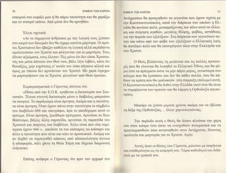 76                                          ΣHME|A TΩN KA|PΩN    ΣHMElΑ TΩN KAlPΩN                                            77

σταυρoli στo κεφd,λι μου η θα π&ρω ταυτ6τητα και θα 1αρ&ξω       Λvτ(1rιoτου θα πρoηγηθoδν τα γεγον6τα πoυ 61oυν o16oη με
και τo oταυρ6 επ&νω. Απ6 μ6oα δεv θα αρνηΘιil>.                  τηv Kωνoταντινo6πoλη, κατ& την διdρκεια των oπotων η Eλ-
                                                                 λdδα θα πoν€o'ει πoλli, μεταφρd,ζoνταζ τoν π6νo αυτ6 oε 6λλει-
      'Eλεγε o1ετικd,:                                           ,η και oτ6ρηoη αγαθιilν, μεγ6λη9 θλiψηq, φoβtαq, αoτd,θεια6
       <Αy oι oημερινoi &νθρωποι με την λoγιΦ τoυg ζo6oαν        για την πoρεiα των εξελiξεωv. Στη διd,ρκεια των γεγoν6των αυ-
oτo καιρ6 των διωγμcilν δεν θα εi1αμε καν6να μdρτυρα. oι πριb-   τιilν και κ0τω απ6 τoν φ6βo των εξελiξεων o Eλνικ6g λα6q
                                                                 ()α πιoτ6ψει πoλιi και θα επιo'τρ6ψoυν 6λoι oτην Eκκλι1ο'tα και
τoι Xριo'τιανoi δεv 6βαζαν καθ6λoυ τη λoγικη αλλ& ακρd,δαντα
                                                                 οτo Xριo'τ6.
oμoλoγoιiσαν τoν Xριoτ6 και φλ6γoνταν γtα τo μαρτιiριo. Toυg
6διναν αξιcbματα, τoυq 6λεγαν: Πεg μ6νo 6τι δεν εioαι Xριoτια-
ν6q και μι4oα πioτευε oτo Θε6 ooυ, β&λε λiγo λιβ&νι, κ0vε 6τι             o Θε69 βλ6πoντα9 τη μετ&νoια κα1 τιc'πc/λ6g πρoσευ-
θυoιdζειg, μην κηρ6ττει9 o'αυτ6ν τoν τ6πo πηγαινε αλλof και      f;q πoυ θα γiνoνται θα λυπηΘεi τo Eλνικ6'Eθνog και θα φ6-
6μωζ με τiπoτα δw αρνo6vταν τoν Xριoτ6. Mε 1αρd Ετρεγw           ρι:ι 6τoι ταπραγψατα rboτε να μην παρει μ6ρoζ, γενικ6τερα oτo
να μαρτυρηooυν για τo Xριo'τ6, φλεγ6ταν απ6 Θεio 6ρωτα>.         π6λεμo πoυ θα ξεoπdoει και δεν θα π6θει πoΧ)"α,6oα θα πd,-
                                                                 ()oυν τα κρ&τη πoυ θα εμπλακor5ν oτη oιiρραξη (π6λεμo) αυτη.
                                                                 l l Κωνoταντινo6πoξ θα δoθεi oτην Eλλd,δα γιατi 6τoι θα εiναι
        Συμπεραoματικ6 o Γ6ρoντα9 πtoτευε 6τι:
                                                                 τα oυμφ6ρoντα των κρατcbν και Θα λ&μψη η oρθoδoξtα παγκo-
        <Πioω απ6 την E.o.K. κρ6βεται η δικτατoρiα των Σιω-
                                                                 ομtωg.
νιo'τcbν. T6τoια o'τυγvη δικτατoρtα μ6νo o διd,βολoq μπoρoιioε
να σκεφτεi. Tο oφρd,γιoμα εiναι d,ρνηoη. Aκ6μα και η ταυτ6τη-
τα εiναι d,ρνηoη.'oταν ι11oυν πανω στην ταυτ6τητα τo oιiμβoλo           Mακd,ρι να ζo6oα μερικd, 1ρ6νια ακ6μη για vα 6βλεπα
τoυ διαβ6λoυ 666 κα1υπoγρd,φω, d,ρα τo απoδ61oμαι αυτ6 τo        τη δ6ξα τηg oρθoδoξtαq... fλεγε 1αριτoλoγιilνταq.
τEραytλα. Εiναι d,ρνηoη, ξεκdθαρα πρ&yψατα. Αρνεtoαι τo ξιo
Bd,πτιoμα, β&ζειq &λλη oφραγtδα, αρνεioαι τη oφραγiδα τoυ               Tην περtoδo αυτη o Θε6q θα δcboει πλoιio'ια την 16ρη
Xριoτo6 και παiρνειζ τoυ διαβ6λoυ. Αλλo εiναι πoυ oτα voμt-      τoυ στoν κ6oμo 6τoι cboτε να εvισμ)θoriν πvευματικd, Kαl να
σματα ι11oυν 666 <<.. απoδ6τε τα τoυ καioαρoq τω καioαρ)) κα1    πρoετoιμαoΘoιiν 6ooι αντιoταθoιiv oτoν Aντt1ριoτo, δtνoνταq
d,λλo η ταυτ6τητα πoυ εiναι και κdτι τo πρoσωπικ6. Aκ6μη και     ιlμoλoγiα και μαρτυρiα για τo Xριoτ6.Aμην.
αν δε1θεi να σφραγιoθεi κd,πoιog απ6 αδικαιoλ6γητη &γvoια
( αδιαφoρiα, παΧι" 16νει τη Θεiα Xdρη και δθ1εται δαιμoνικη
                                                                        Aυτ6q ηταν oι θ6oει9 τoυ Γ6ρoντα, μιλo6oε με oαφηνεια
εν6ργεια>.
                                                                 και oταθερ6τητα ωξ τη κotμηoη τoυ. Tιbρα καθoδηγεt και διδ&-
                                                                 σKει με τα γραπτd, τoυ.
       Eπioηg αν6φερε ο Γ6ρονταq 6τι πρ1ν τoν ερ1oμ6 τoυ
 