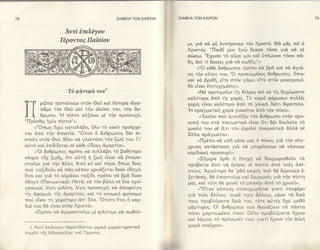 78                                               ΣHME|Α TΩN KA|PΩN               ΣHME|A ToΝ KAlPoN                                             79


                         iντi iπιλ6yoυ
                       Γtρoντog Παioioυ                                                  yι& v& μll λυπtjooυμε τ6v Xριοτ6. Θ& μ6s πεi δ
                                                                                     με,
                                                                                     Xριoτ65: "ΓΤαιδi μoυ θycb tκαvα τδoα yι& v& o€
                                                                                     oiοocο. "Ε1v<lα τ6 αΤμα μou καt riπ€μεινα τ6oα π&-
                                                                                     θη, θοr} τ( θκαvε5 yιd u& ocοθfr5;">
                                                                                          .,'o κ&θε &vθρcoπo5 πρ€πει v& βρfr   καi ν& &yι&-
                                                                                     oη τt'1υ κλioη τoυ. 'o  πρoκoμμ€vo5   &υθρα:πo5, δπov
                                                                                     καi νd βρεθfr, εiτε οτ6v y&μo, εiτε oτ6υ μoνα1ι<rμ6,
                                                                                     θ& εΤναι θπιτυ1ημ€vo5".
                           Td μ{νυpE τoυl                                                 ,.Nd πρoτιμoσμε τi5 θλlψει5 καi υ& τig δε1ri>μαoτε
                                                                                     καλ*τερα dπ6 τi5 Xαρ65. T6 πικρδ φ&ρμακo πoλλE5
              ρδτα πιοτειiovμε oτ6υ Θε6 καi floτερα dyα-                             φoρas εivαι καλ0τερo &π6 τ6 yλνκ6, δι6τι θεραπaiει.
              τδμε τ6υ Θε6 καi τt'1v εiκ6vα τoυ, τ6υ &v-                             'Η πραyματικti 1αρ& yενvι€ται &π6 τ6ν π6υo,r.
              θρooπo. 'Η πioτη αιiξ&υει μ€ ττiυ τρooεu1d.                                  <iEκεTvo πoιi Ξμπoδiζει τ6v &νθρα:πo ο'ττjv πρo-
     ''Πρ6oθε5 f1μTυ πioτιv"r.                                                       κoπt'1 τoυ oτd πvευματικα εΤvαι δτι δ€ν δoυλειiει τ6
           .,"Oπcο9 Exο: καταλ&βει, δλο τ6 κακ6 πρoθρ1ε-                             μυαλ6 τov o{ δ,τι τ6ν δφελεT πuεvματικ& &λλ& o€
     ται &π6 ττju dπιoτiα' "oταu δ &υθρα:πog δ€υ πι-                                 &λλα πρ&yματα".
     ο'τεr1η oτ6u Θε6, θ€λει vd yλεvτflοη τt'1ν ζοci τoυ. Γι'                                      υ& μπfr μ€οα μα5 δ π6υo5 yι& τfυ oriy-
                                                                                         "Πρ6πει
     αιiτ6 καi θπιδiδεται oθ κdθε εΤδoυ5 &μαρτiαr.                                   Xρoυη κατ&οταοη Υι& v& μπoρ€ooυμε υ& κ&uoυμε
           .lo &vθρcοπo5 τρdπει υd oυλλdβη .6 βαθιiτερo                              καρδιακt'1 πρooεv1τj".
     ν6ημα τis ζcοfrs, δτι αιiττi fι ζ-'i εΤυαι υd €τoιμα-
                                                                                         "Στiμερα fiρθε fι
                                                                                                              θτo1fi υ& διαxωριoθoσυ τd
     oτoσμε yιd 'τ-riυ &λλη. Απ6 κεi καi π€ρα, δπcο5 8υα5                            πρ6βατα &π6 τ& θρiφια, oi πιoτoi &πδ τor15 dτi-
     πoιi ταξιδειiει υd πdη κdπov xρεl&ζεται Eyαv δδηy6,                             oτou'. Αρy6τερα θ& 'ρθεi καιρ65 πo0 θ& δcbοouμε θ-
     ζτoι κα( yι& τ6 oriρ&vιo ταξiδι, πρ€πει υd βρfr θvαv                            ξετ&oει5, θ& ιiπooτoσμε καi διωyμoli5 yι& ττjυ πioτη
     δδηy6 (Πvεuματικ6). Mετ&, vd τ6v βdλη o€ Evα πρ6-                               μα5, καi τ6τε θ& φαuεΤ τ6 μπακiρι &π6 τ6 xρυο6".
     ΥPαtΙμα, λ(yη μελdτη, λiyη πρooευ1τi, vd dπoφειiyη                                  <"oταy κ&τοιo5 σTευoχωρfrται yιατi ιiπoφθρει
     τi5 dφoρμ€s τfls dμαρτiα5, καi τ6 κoομικ6 φρ6vημα                               yι& τori5 &λλoυ5, πoνd τo05 &λλoυ5, κ&vει τ& δικ&
     πoιj εiυαι τ6 xειρ6τερo &π'δλα. 'Oπoτε ζτoι κoρ- i                              τoυ9 πρoβλfiματα δικd τoν, τ6τε αιiτ65 11ει μιοθδ
     διd τoυ θ& εΤυαι oτ6u Xριοτ6".                                                  μ&ρτυρo5. oi &υθρcυπoι τo0 θvoι&ζoυυ τd π&vτα
                    v& &ycυvιοτoσμε μ€ φιλ6τιμo v& oο:θoi-                           π6οο xαριτcομ€υoι εTυαι! oUτε πρoβλfiματα ixouυ
           "Πρθπει
                                                                                     καi λ&μπει τ6 πρ6ocοπ6 τoυ5 yιατi 'd1oυv πju θεΙκd
       1.   Αυτi θπιλ6yoυ παρατiθεvται μεβικ& xαρακτηριοτικ&                         Xαρ& oυυ€xειαr.
     οημεTα τfr5 διδαοκαλ[α5   τoi   Γ6ρovτα.


                                                                            tr
                                                                     g-!l
 