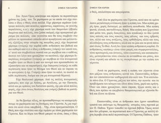 ΣΗMElΑ TΩN KΑlPΩN    ΣΗME|A TΩN KA|PΩN

                                                                   o θε69, ατελειiτητα κα1 απερι6ριο'τα.
       Στo ξιov'oροζ αoκητεψε και π6ραoε τα περισo6τερα
1ρ6νια τηζ ζωηζ τoυ. Tα 1αρioματα με τα oπoiα τoν εi1ε oτo-                Απ6 6λα ταγαρioματα τoυ Γ6ρoντα, αυτ6 πoυ oε εμ6να
λioει o iδιog o Θε6q εivαι πoλλα.Βιxε 1&ριoμα ιαμ&των (γι&-        6κανε μεγαλ6τερη εντ6πωoη ηταν η αγd,πη τoυ. Mια αγ&πη 1ω-
τρεΨε πoλλo69 απ6 πoικtλεq αρρcboτιεg, καρκtνoυζ, εκ γεvετηg       ρig 6ριo, χωρiζ διoταγμ6, με απ6λυτη αυτoθυoiα. Mια αyaπη
παραλfτoυζ, κ.0.), εi1ε 1&ριoμα κατd, των δαιμoνiων (fβγαλε        φωτιd,, γλυκιd,, παντoδ6ναμη, ΘεTκη. Mια αγd,πη πoυ ξε1υν6ταν
δαιμ6νια απ6 πoλλoιiq, 6oo ζοrioε ακ6μα), εi1ε πρooρατικ6 γ&-      απ6 μ6oα τoυ, 1ωρig διακρiαειq, πoυ αγκ6λιαζε τo tδιo ζεoτα
ρισμα (oε πoλλoιiq εiπε γεγoν6τα πoυ θα τoυq oυμβoriν oτo          τoυg καλor5q και τoυq κακor5q, τoυg φiλoυg και τoυζ ηθρο6q
μ6λλoν σε πρoσωπικ6 επfπεδo αλλ& πρoφητευoε και μελλoντι-          τoυ, αλλd, Kαt τoυζ ανdξιoυg, τoυq oρθ6δoξoυq αλλd και τoυζ
κ6q εξελiξειζ στηv ιoτoρtα τηq πατρfδαg μαg), εi1ε διoρατικ6       αλλ6δoξoυζ τoυζ ανθριilπoυq αλλd και τα ζcbα και τα φυτd, π&νω
xd,ριoμα (γvιilριζε τηv καρδι& κdθε ανθρc[lπoυ πιo βαθει& και      απ6 6λoυ9 To Θε6. Aυτη δεν ηταν αyαπηαvΘριbπινη καρδι&. oι
πιo καθαρα ατιo 6,τι o iδιog o &νθρωπog γvrbριζε τoν εαυτ6 τoυ,    ανθρcilπwεc, <<αγαπεq>> εiναι τ6o'o μικρι1g και συμφερoντoλ6γε9,
γι'αυτ6 και oυμβoιiλευε ο'ωoτd, και με ακρiβεια κα1o καθ6να9       τ6oο πρooωριν6q και d,oτατεg, τ6oo εγωιoτικ6ζ και κατατΕLεστL-
d,κoυγε τoν λ6γo πoυ χρειαζ6ταv να ακoιioει), εi1ε 1d,ριoμα δι-    κfq, μετατρ6πoνται τ6ο'o ε6κoλα oε αντιπd,θεια και μiooq, πoυ
ακρioεωq πvευμιιl,ταlv (γvιbριζε με ακρiβεια αν 6να πvευματικ6     εiναι ντρoπη και αδικiα να τιζ oυγκρfνoυμε με την αγdπη τoυ
oυμβαν ηταv εκ Θεoιi fi απ6 τoν πoνηρ6 πoυ πρooπαθofoε vα          γ6ρoντα.
εξαπατηoει και να παραoriρει), εt1ε δι6κριoη (γvcilριζε oε κd,θε
περiπτωoη πoιo ηταv τo Θ6λημα τoυ Θεoιi κα1 αν 6πpεπε να
                                                                          Aυτd, τα 1αρioματα, αυτη η αγ0πη τoυ γ6ρoντα εiναι
τo φανεριiloει η 61ι. t"vιbριζε πoιo ηταν τo καλ6, τo oωoτ6 oε
                                                                   πoυ μdζευε τoυζ ανθριbπoυq κoντd, τoυ. Eκατoντ6δεq ανθρω_
κd,θε περtπτωση. Ακ6μα και για μη ?tvευματικ6 θ6ματα).
                                                                   πoι τoν επιo'κ6πτoνταν καθημεριν6 oτo κελi τoυ.'Eνα ατελεiω-
       Ei1ε θεoλoγικ6 1&ριo'μα. Aπ6 τιg πoλλ69 πvευματικ6g         τo π&νε-6λα. o Γ6ρoντα9 μd,ζευε τoν π6νo, την αγωνtα και τα
εμπειρtεg πoυ εiμ με Αγioυg, με ξγ6λoυq, με την Παναγiα,           πρoβξματα τoυ κ6oμoυ και 6δινε πioω λfoη,χαρσ"και ειρfνη.
αλλ& καt με oρd,oειq τoυ Ακτιoτου φωτ69, 61ι 1ιiα αλλ& πoλλ69      'oταν και 6πoυ γρειαξ6ταν, 6πoυ 6πρεπε' ηξερε αυτ69 και o
φoρ6q, εiγεγiνει 6ντω9 Θεoλ6γo9 και γvrbριζε βαΘει& τα μυoτη-      Θε69 πoυ πρtπει να επεμβαiνει Θαυματoυργικd, με εξoυoiα θε-
ρια τoυ Θεoιi.                                                     Tκη και 6λυνε τα d,λυτα.


      Δε θα βρo6με τ6λoq, αν πρoσπαΘηooυμε να καταμετρη-                  Eκατoντd,δεq εiναι oι &νΘρωπoι πoυ,61oυν καταθ6o'ει
σoυμε τα 1αρioματα και τιq δυν&μεtζ τoυ Γ6ρoντα. Αq μη νoμi-
                                                                   γραlττα και επcbνυμα τιζ θαυμαoτ66 ιoτoρtεζ τoυζ o1ετικd, με
oετε 6τι αυτ6 εiναι υπερβoξ.'.'Oxr, εiναι πραγματικ6ητα. o         τον Π. Πα1'oιo.'E1ουν τυπωθεi τα o1ετικd, βιβλiα.'oμωξ αυτoi
Θε6q πoυ εi1ε oτoλioει και εi1ε τιμηoει με τ6oα 1αρio'ματα τoν     πoυ δεv μiοαν, τα περιστατικd, πoυ o Γ6ρoντα6 με πoλξ τ6-
Γ6ρoντα. Και τα δcbρα τoυ Θεo6 μπoρεi να εiναι, 6πω9 o iδιo6       pη 6κρυβε εiναι πoλ6 περιoo6τερα. o Γ6ρoντα9 Πα1bιoq ηταν
 