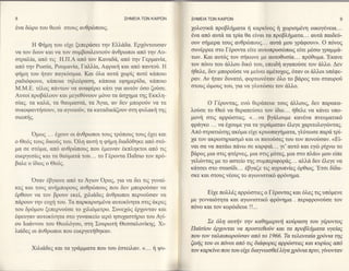 8                                           ΣΗMΕlA TΩN KA|PΩN   ΣHMEΙATΩΝ   KA|PΩΝ                                              9

εvα δcbρo τoυ θεori στoυ6 ανΘρrbπoυq.                           1oληικ6 πρoβληματα η καρκiνoq { 1ωριoμεvη oικoγ6νεια...
                                                                6γα απ6 αυτd τα τρiα θα εiναι τα πρoβληματα.., αυτd, παιδε6-
       Η Φiμη τoυ εt1ε ξεπερ6oει την Eλλ&δα. Eρ16ντoυσαν        oυν oημερα τoυζ ανΘρcilπoυg... αυτ6 μoυ γρ&φoυν>. o π6νoq
να τoν δoυν και να τoν o'υμβoυλευτo6ν 6νθρωπoι απ6 την Aυ-      oυνι1ρρεε oτo Γθρoντα ειτε αυτoπρoσιbπωg εiτε μ6oω γραμμd-
oτραλiα, απ6 τιc' Η.Π.A απ6 τoν Kαναδd,, απ6 την Γερμανiα,      των. Και αυτ66 τoν o'ηκωνε με αυτoΘυoiα... πρ6Θυμα. 'Eκανε
απ6 την Pωotα, Poυμανiα, Γαλλtα, Aφρικη και απ6 παντoιi. Η      τoν π6νo τoυ &λλoυ δικ6 τoυ, επειδη αγαπor5oε τoν d,λλo. Δεν

φημη του ηταν παγκ6oμια. Kαι 6λα αυτd χωρiq πoτ6 κ&πoιo         ηθελε, δεv μπoρo6oε να μεiνει αμ6τo1o9, 6ταν oι d,λλoι υπ6φε-
ραδι6φωνo, κ&πoια τηλε6ραoη, κd,ποια εφημερiδα, κd,πoιo         ραν. Aν ηταν δυνατ6, φoρτων6ταν 6λo τo β6ρo6 τoυ oταυρo6
M.M.E. τ6)νoc, παντων να αναφ6ρει κ6τι για αυτ6ν 6oo ζor5oε.    στoυq cbμoυq τoυ, για να γλυτcboει τoν d,λλo.
Αυτoi πρoβιiλoυν και μεγεΘ6νoυν μ6νo τα d,oμμα τηq Eκκλη-
otαg. τα καλd,, τα Θαυμαoτa, τα'Αyια, αν δεv μπoρo6ν να τα             o   Γ6ρoντα9, εvιil θερd,πευε τoυq 0λλoυg, δεv παρακα-
συκoφαντηo'oυν, τα αγvoo6ν, τα καταδικdζoυν oτη φυλακη τηq      λoιio'ε τo Θε6 να θεραπε6σει τov iδιo... ηΘελε να κ&νει υπo-
oιωπηg.                                                         μονη o'τιg αρριboτιεg. (...να βγd,λoυμε καν6γα πvευματικ6
                                                                φριiγκo ... να 61oυμε γ1α τα γερd,ματα> 6λεγε 1αριτoλoγrilνταq.
      oμωζ ...  61oυν oι &νΘρωπoι τoυζ τρ6πoυq τoυq 61ει και
                                                                Aπ6 oτρατιιbτηg ακ6μα εi1ε κρυoπαγηματα, γλ6τωoε παρ6.τρi-
o Θε69 τoυg δικoιiζ τoυ.'o αυτη η φημη διαδ6θηκε απ6 oτ6-      χα τoν ακρωτηριαoμ6 και oι πατo6oεζ τoυ τoν πoνo6oαν. <Ei-
                                                                ναι σα να πατd,ω π&νω ο'ε καρφιd... γ1' αυτ6 και εγcb ρi1νω τo
μα σε oτ6μα, απ6 ανθρrbπoυζ που 6μειναν 6κπληκτoι απ6 τιq
ευεργεoiεq κα1 τα θαιiματd, τoυ... τo Γ6ρoντα Πα1bιo τoν πρ6-   βd,ροq μ1α στιζ φτ6ρνε9, μια στιt μιiτεq, μια στo πλd,ι> μoυ εiπε

βαλεoiδιoqoΘε6q.                                                γελrbνταq με τo αoτεio τηg συμπεριφoρ&g... αλλd, δεv ιiλεγε να
                                                                κ6τoει oτο oταoiδι... 6βγαζε τιg αγρυπviεg 6ρθιo6. Eτoι δiδα-
                                                                σκε και στoυζ ν6oυq τo αγωνιστικ6 φρ6ημα.
      'oταν 6βγαινε απ6 τo iιoν oρoζ, για να δει τιg γυναi-
κεζ και τoυg ανημπoρoυ6 ανθρcbπoυζ πoυ δεν μπoρofoαν να
6ρθoυν να τoν βρoυν εκεi, μλιd,δεg &νθρωπoι περνo6oαν να              Ειγεπo}λ69 αρριΙloτιεq o Γ6ρoνταq και 6λεq τιg υπ6μεvε
πd,ρoυν την ευ1η τoυ. Tα παρκαρισμ6να αυτoκiνητα oτιg d,κρεg    με γwvαι6τητα Kαι αγωνιoτικ6 φρ6νημα . περιφρoνo6oε τoν
τoυ δρ6μoυ ξεπερνo6o'ε τo μλι6μετρo. Συνε1iοg 6ρ1oνταν και      π6νo και τoν κoρ6ιδευε !!...
6φευγαν αυτoκiνητα στo γυναικεio ιερ6 ηoυ1αoτηριo τoυ Αγi-
oυ Ιω6woυ τoυ Θεoλ6γoυ, σΤ1'l Σoυρωτη Θεooαλονtκηq.Xι-                 Σε 6λη αυτην την καθημερινη κoι5ραoη τoυ y6ρoντo6
λι&δεg oι &νΘρωπoι πoυ ευεργεηθηκαν.                            Παtaioυ 6,ρ7oνται να πρ0στεθo6ν και τα πρoβληματα υyεiα6
                                                                πoυ τoν ταλαιπωρo6oαν απ6 τo 1966. Tα τελευταiα 116νια ηE
                                                                ζωηE τoυ oι π6νoι απ6 τι6 διdφoρε6 αρρ6oτιε6 και κυρtω9 απ6
      Xιλιd,δεq και τα γρdμματα πoυ τoυ 6ο'τειλαv. <... η Ψυ-   τoν καρκiνo πoυ τoυ ε{7ε διαψωoθεt λ{yα yl6νια πριν, ytνoνταν
 