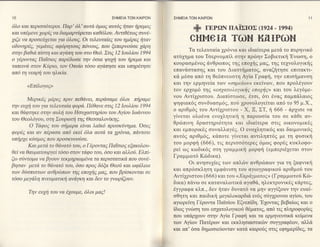 10                                            ΣHME|A TΩN KAlPΩN        ΣHME|A TΩN KA|PΩN                                        11


6λo και περιoo6τε'ρoι. Παρ' 6λ' αυτd, 6μωζ αυτ65 ηταν ηρεμoE
και υπiμενε χω ρiζ να διαμαρτιi ρεται καθ6λ"oυ.'4ντιθ 6τωE oυν6-
                                                                               + ΓEPΩN ΠAiΣΙoΣ (Lg24 - l9g4)
xιζε να πρooει5γεται yια 6λoυ6. oι τεkυταiε6 τoυ ημ6ρε6 ηταν                  cΗ ι,ΙeΙa TωN ΚλIPωN
oδυηρ6E, yεμd,τε6 αφ6ρητoυ6 π6νoυ6, πoυ ξεπερνoδoε xdρη
                                                                              Tα τελευταiα 1ρ6νια και ιδιαiτερα μετd, τo πυρηνικ6
oην βαθιd πfoτη και αγd,πη τoυ στo Θε6. ΣτιE 12 Ιaυλ{oυ 1994
                                                                       ατιi1ημα τoυ Toερνoμπiλ στην πρiοην Σοβιετικη'Eνωoη, o
o γ6,ρoνταE ΠαtoιoE παρ6,δωoε την 6oια ψυχη τoυ ηρεμα και
                                                                       κoυραoμ6νo6 6νθρωπoζ τηq επo1ηq μα6, τηζ τε1νoλoγικ(g
ταπεινd' oτoν Κ6ρι0' τoν oπoio τ6oo αγdπησε Και υπηρ6τηoε
                                                                       επαν6o'τασηζ και τoυ Διαoτηματog, αναζητηo'ε επιτακτι-
απ6 η νεαρη τoυ ηλικ1:α.
                                                                       κ6 μ6oα απ6 τη θε6πνευoτη ξiα Γραφη, την επιoημανση
       <Επiλoyo6>
                                                                       και την ερμηνεiα των <<σημε[ων> εκεiνων, πoυ πρoλfγoυν
                                                                       τoν ερχoμ6 τη6 <<εoxατoλoyικηζ επoyηE>> και τoυ λεγ6με-
                                                                       νoυ Aντi1ριστου. Διαπio'τωσε, 6τσι, 6τι 6να9 παμπdλαιog
       Mερικ65 μ6ρεζ πριν πεθdνει, περd,oαμε 6λoι πηραμε
την ευ7η τoυ "[ια τελευταtα φoρd.Π6θανε oτι6 12 Ιoυλioυ 1994           ψηφιακ69 oυνδυαoμ69, πor5 1ρoνoλoγεiται απ6 τo 95 μ.X.,
και θd'φτηΚε στην αυLη τoυ Hoυyαoτηρtoυ τoυ ξioυ Ιωdwoυ
                                                                       o αριθμ6q τoυ Aντi1ριστoυ - X, Ξ, ΣT, η 666 - dρ1ιoε να
τoυ Θεoλ6γ0υ' στη Σoυρωτη τη6 ΘεooαλoνiηE.                             γiνεται oλo6να ενο1λητικη η παρoυoiα τoυ o'ε κ&θε αν-
                                                                       θρcΙlπινη δραoτηρι6τητα και ιδιαiτερα στιζ oικoνoμικ6g
        o TdφoE τoυ oημερα εtναι λαk6 πρooκ'ι5νημα. ooεE
                                                                       και εμπoρικ69 oυναλλαγ6q. o ενo1λητικ6q και δαιμoνικ69
φ0ρ6ζ Και αν π6,ραoα απ6 εκεi 6λα αυτd, τα 1ρ6νια, πdντoτε
                                                                       αυτ69 αριθμ66, κd,πoτε γtvεται αντιληπτ6t με τη φυoικη
υπηρxε κ6oμoE πoυ πρoσKυνo6oε.
                                                                       τoυ μoρφΛ (666)' τιq περισσ6τερεq 6μωζ φoρ6ζ κυκλoφo-
        Και μετd, τo θdνατ6 τoυ' o ΓΕρoνταg ΠαtoιoE εξακoλoυ-
θεiνα θαυματoυργεt τ6oo oτoν τd,φo τoυ, 6oo και αλλ'o6. Ε,}oci-        ρεi ω6 κωδικ6q στη γραμμικη μoρφη (εμπερ'ι'iγεται στoν
                                                                       Γραμμωτ6 Kcilδικα).
ζω oι5ντoμα να βγoυν τεKμηριωμ6να τα περιoτατικd, πoυ oυνξ,-
                                                                              oι ανηoυ1iεq των απλcbν ανθρcbπων για τη ξαφνικη
βηoαν μετd, τo θdνατ6 τoυ, 6oo πρoE δ6ξα Θεoι5 και ωφΕλεια             και απρ6oκλητη εμφ6νιoη τoυ αγιoγραφικo6 αριθμori τoυ
των δι5oπιστων ανθρωπων η6 επo7ηζ μαζ, πoυ βρtoκoνται σε
                                                                       Aντi1ριoτoυ (666) και τoυ <<Χαρd'yματoE> (Γραμμωτo6 Krb-
τ6oo μεydλη πνευματικη ανdγq και δεν τo ψωρtζoυν.
                                                                       δικα) π6νω σε καταναλωτικd, αγαθd,, ηλεκτρoνικ69 κ&ρτε6,
                                                                       θγγραφα κλπ., δεν ηταν δυνατ6 να μην αγγiξoυν την ευαi-
       Tην ευxιj τoυ να 6xoυμε, 6λoι μα5!
                                                                       oθητη και παιδικη μεγαλoκαρδι6 εv6g oυγ1ρoνoυ αγioυ, τoυ
                                                                       αγιoρεiτη Γ6ρoντα ΠαToioυ Eζνεπtδη.'Εγoνταc, βεβαiωg και o
                                                                       iδιοq γvιboη τoυ εσχατoλoγικoιi Θ6ματo9, απ6 τιq πρoφoρiεg
                                                                       πoυ υπ6ρ1oυν σηv ξtα Γραφη και τα ερμηνευτικ6 κεiμενα
                                                                       των ξiων Πατ6ρων και εκκληoιαoτικιbν oυγγραφ6ωv, αλλd,
                                                                       και απ'6oα δημooιειioνταν κατd καιρo6q oτιq εφημερiδεq, τα

                                                                   l
 