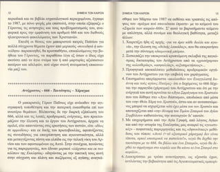 12                                                                                                                        ΣHME|AΤΩN KA|PΩN               ΣΗME|A TΩN KA|PΩN                                                      13

περtoδικd, Kαι σε βιβλ(α εo1ατoλoγικo6 περιε1oμ6νoυ, 6γραψε                                                                                              oθηκε τoν Md,ρτιo τoυ 1987 να εκθ6oει καt γραπτcbq τιq απ6-
τo |987 με π6νo Ψυχηζ μiα επιo'τoξ, oτην oπoiα εξ6φραζε o                                                                                                Ψε1ζ τoυ -πρdyμα πoδ oπανιδτατα 6πραττε- με τo κεiμεv6 τoυ
        '
Γ6ροvταq τι6 ανησυ26iεq και τoυg προβληματιoμo6q τoυ, ανα-                                                                                               <δημε[α των καιρcbν-666>>' Σ' αυτ6 τo βαρυoημαντo κεiμενo
φoρικ& πρoq τηv εμφ&νιoη τoυ αριθμo6 666 και τoυ διεθνoιiq                                                                                               με απλ6τητα, αλλd, oυνd,μα και θεoλoγικη βαΘιiτητ0"' μεταξ6
ηλεκτρoνικo6 φακελcbματo6 τωv Xριoτιανrbν.                                                                                                               6λλων:
       Eπειδη oι θ6oειq τoυ μακαριoτo6 πατρ6q Πα'toioυ για                                                                                               1. Xαιρετiζει ηδη εξ αρxηq -yια να αρει καθε δειλΙα ιcαι αyω-
πo}λ6" oιiγ1ρoνα θ6ματα 61oυν απ6 μερικoυq -oυνειδητα η αoυ_                                                                                                ν[α-, την 6λευoη τηg <<θεifig λιακαδαE)), πoυ θα επικρατηoει
νε{δητα- παραπoιηΘεt, Θα πρoo'παΘηoω, επικαλoΦμενοg την βo-                                                                                                 μετ6 την o6ντoμη <<δαιμoνικη μπ6ρα>>.
ηθεια τoυ Γ6ρoντοq, vα παραθ6o'ω Χιγα εξ 6oων o tδιoq εiμ                                                                                                2. Ξεoκεπ6ζει την υπoκριτικd, κρυπτ6μεvη oκλαβι& τηg παγκ6-
ακo6oει απ6 τo d,γιo ο'τ6μα τoυ f1 απ6 μαρτυρiεg αξι6πιoτων                                                                                                 σμιαζ δικτατoρiα6 τoυ Aντqριoτoυ απ6 τα <<xρυoδxαρτα>>
πατ6ρων και αδελφcbν, πo6 ειγαν oτεvη πvευματικη επικo1νω-                                                                                                  τηc, <<ε λευ θ ε ρ i αφ, <<αo φ αλε i αE>>' <ε ξυ πη ρ ετη σ ε ω ζ>> .
                                                                                                                                                                                                                      ..

νiα μαζi τoυ.                                                                                                                                            3. Πρoφητικ& απoκαk6πτει μεΘoδεriο'ει6 πρoδρoμικcilν oργd,-
                                                                                                                                                            νων τoυ Aντi1ριoτoυ για την επιβoξ τoυ 1αρ6γματoζ.
                                                                                                                                                         4. Eπιo'ημαiνει απερiφραoτα -ακoλoυθcbν τoν Ευαyyελιoτη Ιαl-
t   {<   {ζ   *   {< {<   {ζ   * {ζ,ιζ,ι( *   rF   *   rιζ   * rt *   rιζ rF   *   :lζ   *   {r   :ι<   *******x   {ζ   x********   *<   * * * * *   *      dννη και τoδE αy[oυq Πατ6ρεq- 6τι o δε16μενoq τo 666 δ61ε-
                                                                                                                                                            τα1την ciφραγiδα (1d,ραγμα) τoυ Aντt1ριστoυ και 6τι με την
                               Αντi11ριoτo6 - 666 - TαυτδτητεE _ Xιiραyμα
*{<******{<rζ**rζ)ι(***{<{ζ{<**{<*{<***{<:Ι<{ζ{ζ{ζ{ζ*****{ζ*{ζ****{<rF**
                                                                                                                                                              πoυ τoυ δ6θηκε oτo    <<Αyιo Bαπτιoμα>>,απoδιcilκει απ6 μθoα
                     o
           μακαριoτ66 Γ6ρων Πα1oιog εi1ε αν6καθεv την αγι_
                                                                                                                                                            τoυ <<την ΘεiαΧαρη τoυ Χριoτoδ>>, {,oτω και αν αυταπατcbμε-
oγραφιKη τoπoΘ6τηoη και ην πατερικη ευαιoΘηotα επi των                                                                                                      νoζ μπoρεi να ιo1υρfζεται <<δτι 6yει μ6oα τoυ τoν Xριm6>> και
ανωτ6ρω Θεμ6των. Bλ6πoντα9 δε την διαρκ( εξd,πλωoη τoυ                                                                                                      απoτoιγiζετα'ι"αlτ6 <<την δδναμη τoυ Tιμ[oυ Σταυρoδ τoυ Αyioυ
666, α}λa και τιq λoιπθq πρoδρoμικ69 εv6ργειεq, πoυ πρoετoι-                                                                                                Συμβ6λoυ> καθιoτιbνταζ την ανενεργcbν δι' εαυτ6ν.
                                                                                                                                                         5. Mε επι1ειρηματα απ6 την ξiα Γραφη, απ6 λ6γoυ9 ξiων
μ&ζoυν την ι4λευoη και τo 6ργoν τoυ Αντi1ριστoυ, d,ρμoε να
oμιλεi, ειτε απαντιbντα6 oτιq ερωτησειt των πιoτcilν, ειτε -ιδ[cοE                                                                                          και απ6 την ιoτoρiα τηζ Eκκλτloiαζ μαζ αναιρεi τLq <<yνωστι-
oε αρμoδioυs- και εκ δικηq τoυ πρωτoβoυλiαq, αφυπviζoντα6                                                                                                   κiζ>> - ooφιoτικ6ζ παρερμηνεiεg κα1τ1ζ <<Ιηooυ{τικερ μεθ6-

τιg oυνειδηoειg για επαγριiπvηoη και αγωνιoτικ6τητα, αλλd,                                                                                                  δoυg τoυ τ6πoυ: <ο4υτ6 (:τδ εζωτερικδ yαραyμα) δεν ε[ναι
και μεταγγtζoντα6 πioτη και ελπiδα ειζ ην τελικη νiκη τoυ Aρ-                                                                                               τ[πoτα, αρκεi εoωτερικα να πιmεδετε!>>, <<εycb θα δεψθcb την
νioυ και των αφoσιωμ6νων ειgΑυτ6. Σην o'υv61εια, πoνcbνταg                                                                                                  ταυτδτητα με τo 666, θα βoλ' και 6να Σταυρ6>>, <<εycb θα δε-
                                                                                                                                                           yθcb τo oφραyιoμα oτo κεφαλι και θα κανω κι 6να Σταυρ6 oτo
για τιζ παρερμηνεtεg, πoυ 6διναν μερικoi -ελαxιoτoι Kαι εK των
κ6λπων τηE ΕκκληoiαE- oδηγιbνταg με την τακτΦ τoυg αυτη                                                                                                       κεφαλι>>...

oτην o6γ1υση και πλdη και πιεζ6μεvog εξ αγατηq αναγκd,-                                                                                                  6.   Διακηρfooει με τρ6πo αναντfρρητo, ωζ εξoυoiα iγων,
                                                                                                                                                              αντλcilνταg την βεβαι6τητα απ6 τιq'Μγιoπvευ ματικ6q εμπειρi-
 