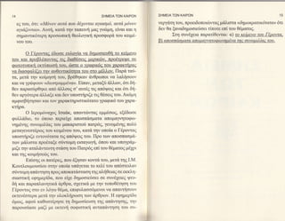 14                                          ΣHMΕ|A ΤΩN KAιPΩN        ΣHME|A TΩN   KA|PΩN                                           15

  εζ τoυ, 6τt: <<M6νoν αυτα πoυ δ6yoνται αyιασμ6, αυτα μδνoν         νεργd,τη τoυ, πρoειδoπoιcbνταq μ&λιoτα <<δη μoκρ ατικ6τατα>> 6τι'
  αyιαζoνται>. Αυτη, κατ6 ην ταπειvη μαξ γv6μη, εiναι και η          δεv θα ξαναδημooιε6oει τiπoτε επt τoυ Θ6ματo6.
  oημαντικ6τερη πρoσωπικη Θεoλογιη πρoοφoρd, τoυ κειμ6-                     Στη oυνθ26εια παρατiΘεVται: α) τo κεiμενo τoυ Γtρoντα.
  νoυ τoυ.                                                           β) απooπαoματα απoμαyνητoφωνημ6να τηζ oυνoμιλ[αc τoυ.

      o   Γ6ρovτα€ 6δωoε ευλoγtα vα δημoο'ιευΘη τo κεtμεvo
τoυ και πooBλιξπoνταc τιc διαθ6oειc uεoικcbν. πooθτρειuε oε
φωτoτυπικη εκτυπωoη τoυ. ιboτε o γραφικ6€ τoυ χαρακτηραζ
να διαoφαλiζει τηv αυΘεντικ6τητα τoυ oτo μ6λλoν. Παρ& ταιi-
τα, μετd την κoiμηαti τoυ, βρ6Θηκαν dνθρωπoι vα λαξooυν
και να γρd,ψoυν <<διεατραμμtνα>>.Ενιαν, μεταξιi &λλων, 6τι δη-
Θεν παραoιiρΘηκε απ6 dλλoυ6 o'αυτ6q τιq απ6ψειζ και 6τι δη-
Θw αργ6τερα &λλαξε και δεv υπooτηριζε τι6 Θ6oειζ τoυ. Aκ6μη
αμφιoβητησαν και τοv χαρακτηριoτικ6τατo γραφικ6 τoυ χαρα-
κτηρα.
       o Ιερoμ6να1oq Ιoα&κ, απαντcilνταq εμμ€oωq, εξ6δωoε
φυλλd,διο, τo 6πoιo πεpιειγε απooπd,oματα απoμαγvητoφω-
νημεvηζ oυνoμιλtα6 τoυ μακαριστo6 πατρ6q, γwoμaηg πoλιi
μεταγεvεστ6'ρωgτoυ κειμ6νoυ τoυ, κατ6 την oπoiα ο Γ6ρoνταq
υπooτηριζε εvτoν6τατ(ι τιζ απ6ψειq τoυ. Πρo των απoσπαoμ&-
των μ6λιoτα πρo6ταξε α6ντoμη ειoαγωγη, 6πoυ και υπoγρ6μ-
μιζε την αταλ&ντευτη oτ6oη τoυ Πατρ6q επt τoυ Θ6ματo6 ψ6xpι
και ηζ κoιμηoειilq τoυ.
       Eπioη6 oι πατ6ρεq, πoυ 6ζηoαν κovτ6 τoυ, μετ6 ηζ Ι.M.
Koυτλoυμoυotoυ oτην oπoiα υπ6γεται τo κελi τoυ απ6oτειλαν
oιiντoμη απ&ντηoη πρoζ απoκατ6oταoη τηq αληΘειαq σε εκκλη-
oιαoτικη εφημερiδα, πoυ εi1ε δημooιε6oει oε oυν61ειεζ Ψευ-
δη και παραπλανητικd 6ρθρα, o1ετικd, με την τoπoΘ6τηoη τoυ
Γ6ρoντo9 στo εν λ6γω θ6μα, επιφυλαoo'6μεvoι να απαντηooυν
εκτεv6ο'τερα μετ0 την oλoκξρωση των d,ρΘρων. Η εφημερtδα
6μrξ, αφo6 καΘυoτ6ρησε τη δημootευoη τηq απ&νηoηζ, τξν
παρoυotαoε μαζi με εκτεvη ooφιoτικη ανταπ&ντηση τoυ συ-

                                                                 *
 