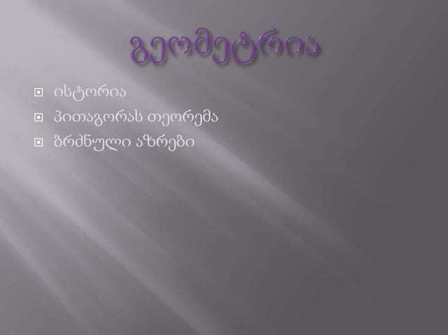 მ ა თ ე მ ა ტ ი | PPTX