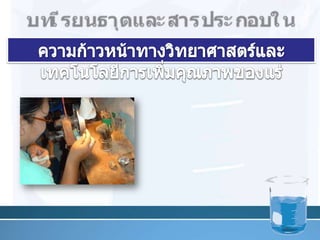 บท๶รียนธาตุและสารประกอบในอุตสาหกรรมความก้าวหน้าทางวิทยาศาสตร์และเทคโนโลยีการเพิ่มคุณภาพของแร่การเจียระไȨาร๶ผาการอาบรังสีการย้อม๶คลือบสีการฉายแสง๶ลเซอร์19