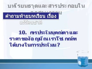 บทเรียนธาตุและสารประกอบในอุตสาหกรรมคำถามท้ายบทเรียน เรื่อง แร่รัตȨาติ39	10. การประเมินคุณค่าและราคาของอัญมณี เราใช้เกณฑ์ใดบ้างในการประเมิน ?