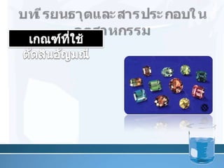 บทเรียนธาตุและสารประกอบในอุตสาหกรรมเกณฑ์ที่ใช้ตัดสินอัญมณีความแข็งความถ่วงจำเพาะดัชนีหักเหของแสง 7