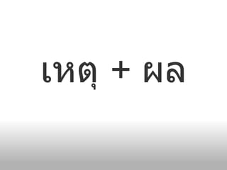 เหตุ  +  ผล 
