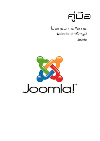  

             คูมอ
                ื
                         




    โปรแกรมการจัดการ
       Website สําเร็จรูป
                   Joomla




                     
 