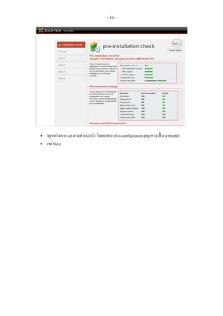 - 19 -




ทุกอยางควร set ตามคําแนะนํา โดยเฉพาะ ตรง configuration.php ควรเปน writeable
กด Next
 