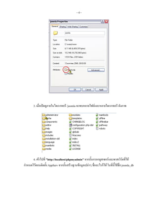 -4-




        3. เมื่อเปดดูภายในไดเรกทอรี /joomla จะพบหลายไฟลและหลายไดเรกทอรี ดังภาพ




       4. เขาไปที่ "http://localhost/phpmyadmin" จากนันกรอกยูสเซอรและพาสเวิรดที่ได
                                                       ้
กําหนดไวตอนติดตั้ง AppServ จากนันสรางฐานขอมูลเปลาๆ ชื่ออะไรก็ได ในที่นี้ใชชื่อ joomla_db
                                    ้
 