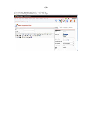 - 71 -

เมื่อทําการเขียนขอความเรียบรอยแลวใหทําการ Save
 