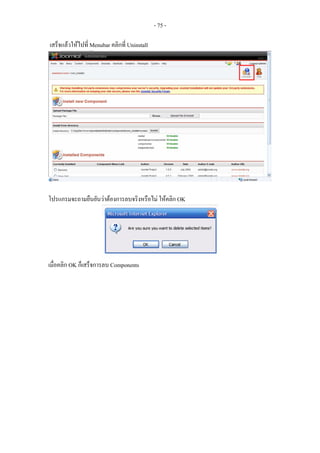 - 75 -

เสร็จแลวใหไปที่ Menubar คลิกที่ Uninstall




โปรแกรมจะถามยืนยันวาตองการลบจริงหรือไม ใหคลิก OK




เมื่อคลิก OK ก็เสร็จการลบ Components
 