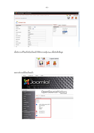 - 81 -




เมื่อทําการแกไขเสร็จเรียบรอยแลวใหทําการกดปุม Save เพื่อบันทึกขอมูล




ผลการทํางานที่เรียบรอยแลว
 