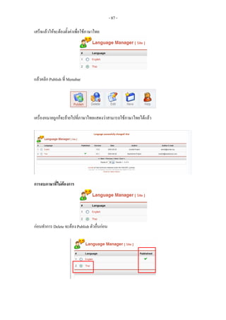 - 87 -

เสร็จแลวใหจะตองตั้งคาเพือใชภาษาไทย
                            ่




แลวคลิก Publish ที่ Menubar




เครื่องหมายถูกก็จะยายไปทีภาษาไทยแสดงวาสามารถใชภาษาไทยไดแลว
                          ่




การลบภาษาทีไมตองการ
           ่




กอนทําการ Delete จะตอง Publish ตัวอื่นกอน
 