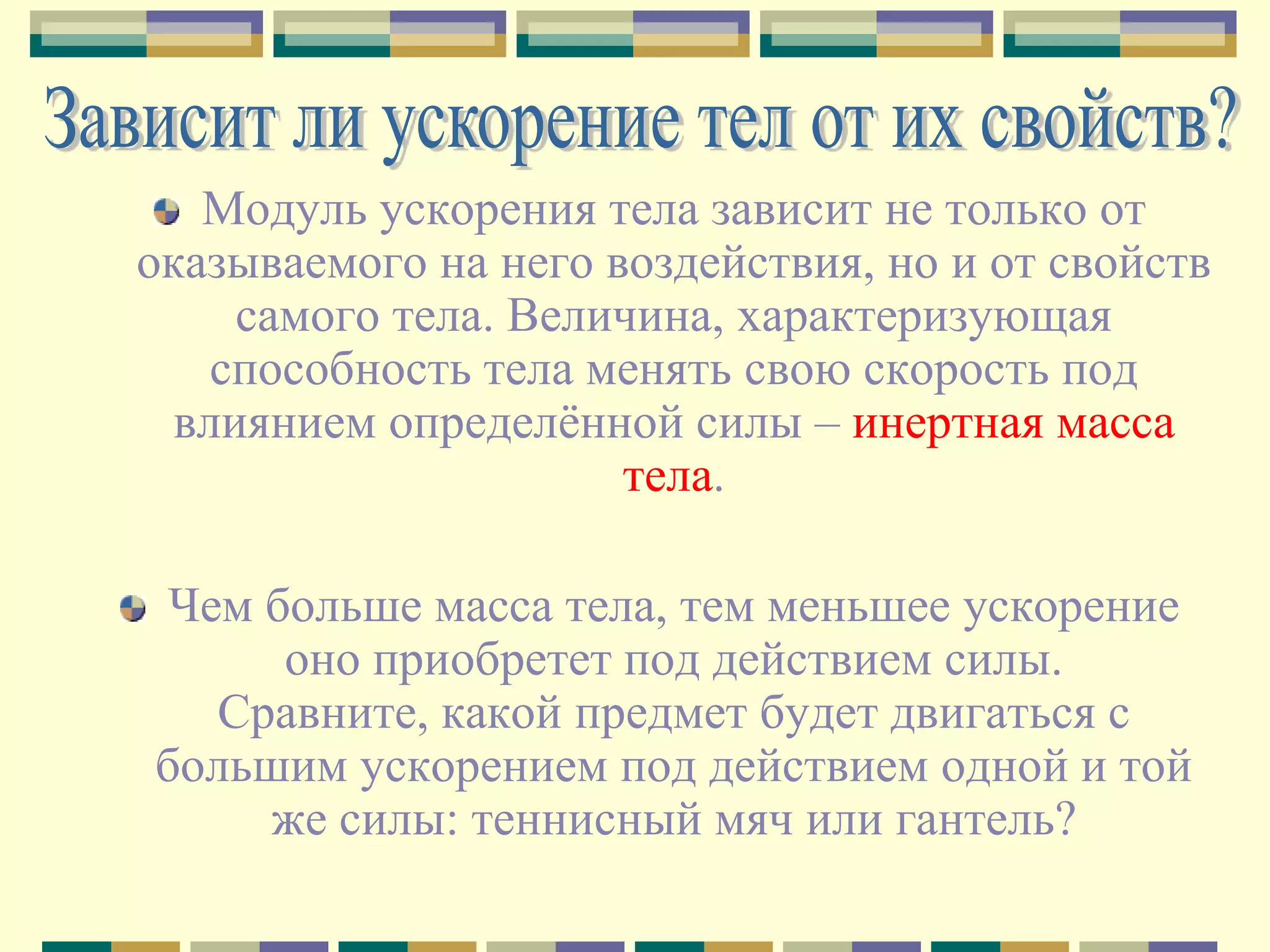 Второй закон динамикиВ инерциальной СО произведение массы на ускорение равно сумме действующих на тело сил.ma=F1+F2+F3…