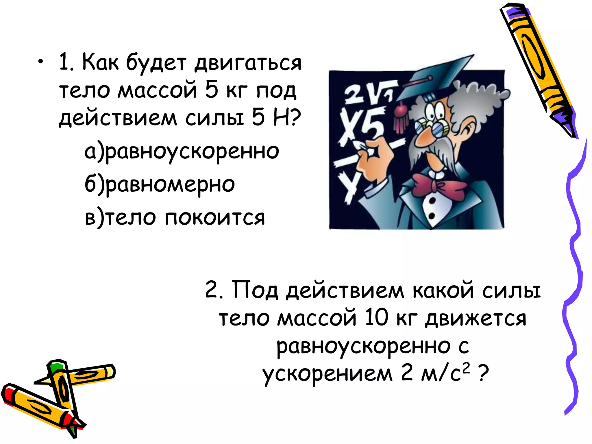 Любое действие тел друг на друга носит характер взаимодействия. Это общее свойство всех сил, рассматриваемых в механике.   		Если на тело А действует тело В, сообщая ему ускорение, то и тело А действует на тело В, также сообщая ему ускорение.        Представим, например, два сильных магнита, расположенных разноименными полюсами навстречу друг другу. ВА