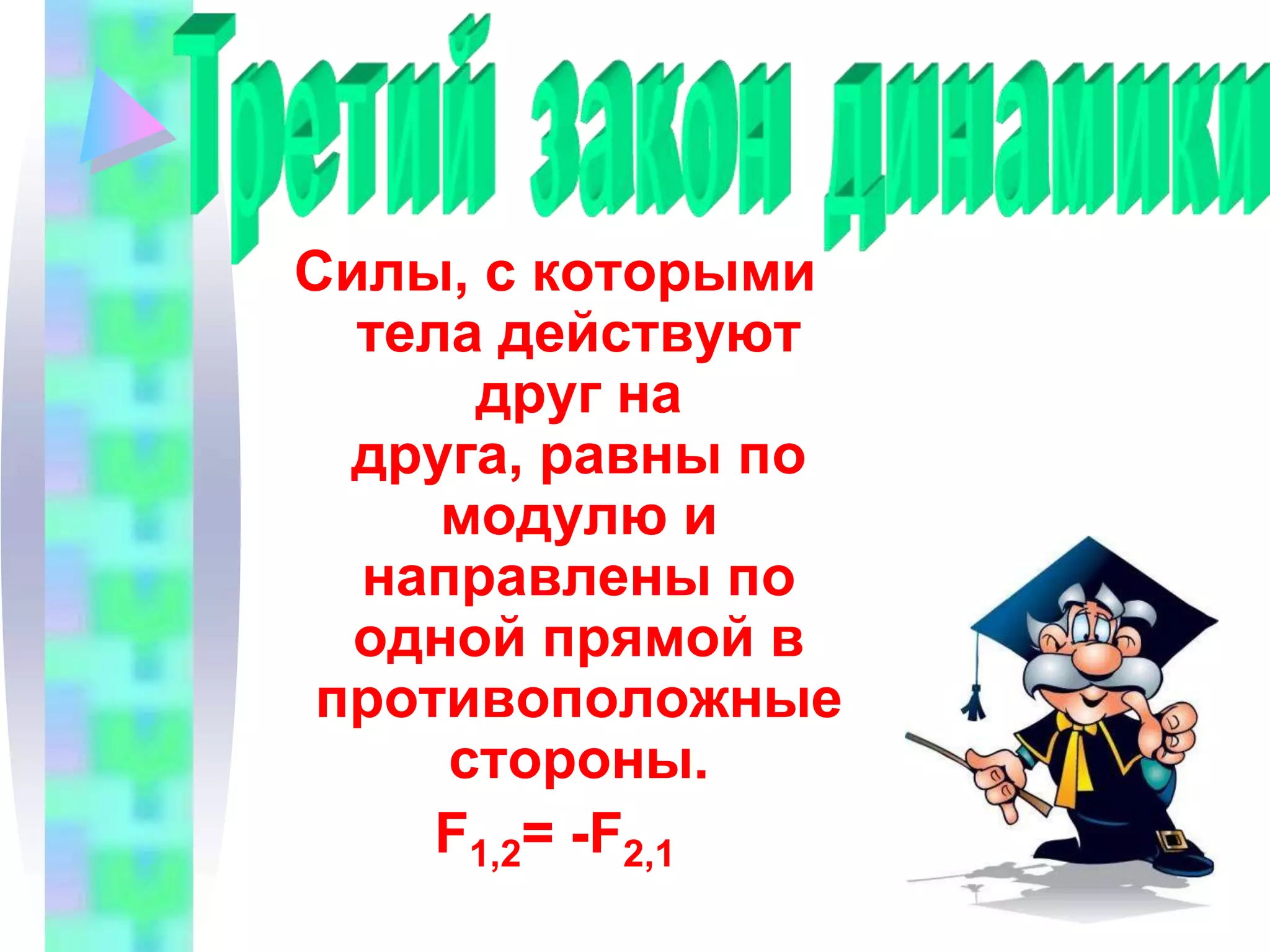 Важно знать, что силы, о которых идет речь в третьем законе:Возникают парами;Силы одной природы;Приложены к двум разным телам и поэтому не могут уравновешивать друг друга.