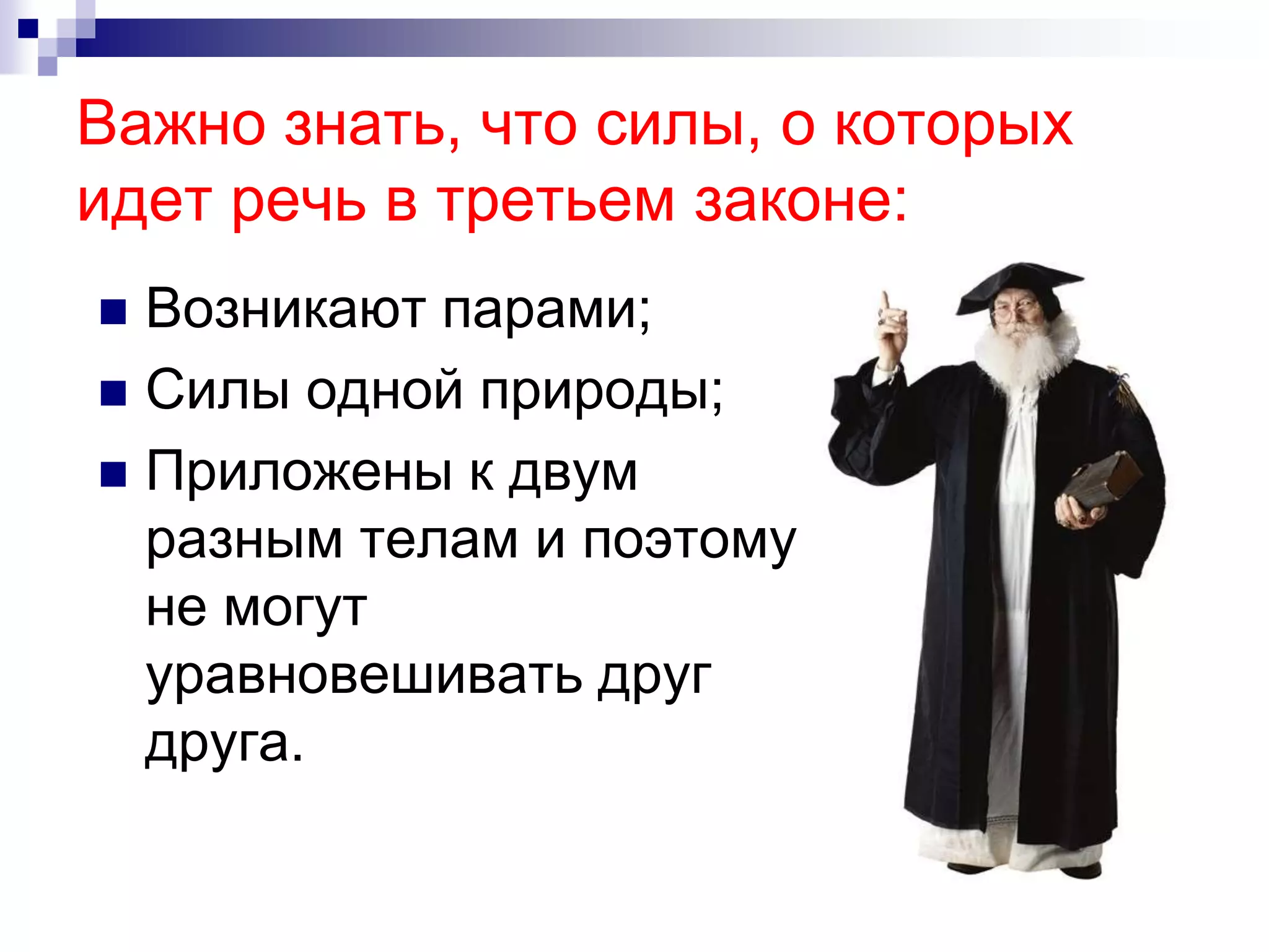 В безграничных просторах Вселенной, на нашей планете, в мире элементарных частиц мы встречаемся с проявлением только четырех видов сил: гравитационных, электромагнитных, ядерных(сильных) и слабыхСилы в природе