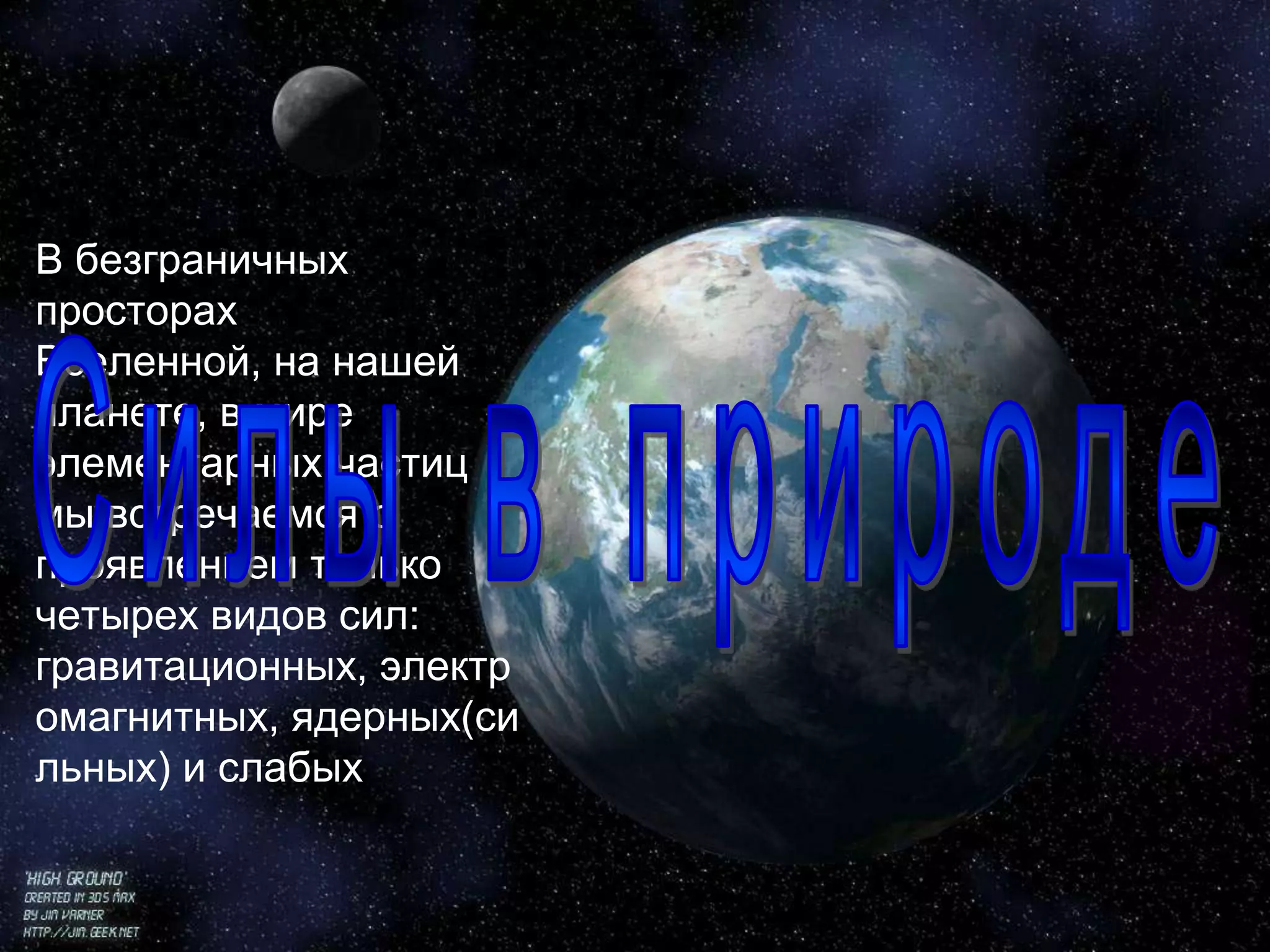 Гравитационные силы действуют между всеми телами – все тела притягиваются друг к другу. Но это притяжение существенно лишь тогда, когда хотя бы одно из взаимодействующих сил так же велико, как Земля или луна.Электромагнитные силы действуют между заряженными частицами. В атомах, молекулах, живых организмах именно они являются главными.Область ядерных сил очень ограничена. Они заметны только внутри атомных ядер(т.е. на расстоянии 10 -12 см.)Слабые взаимодействия проявляются на ещё меньших расстояниях. Они вызывают превращение элементарных частиц друг в друга