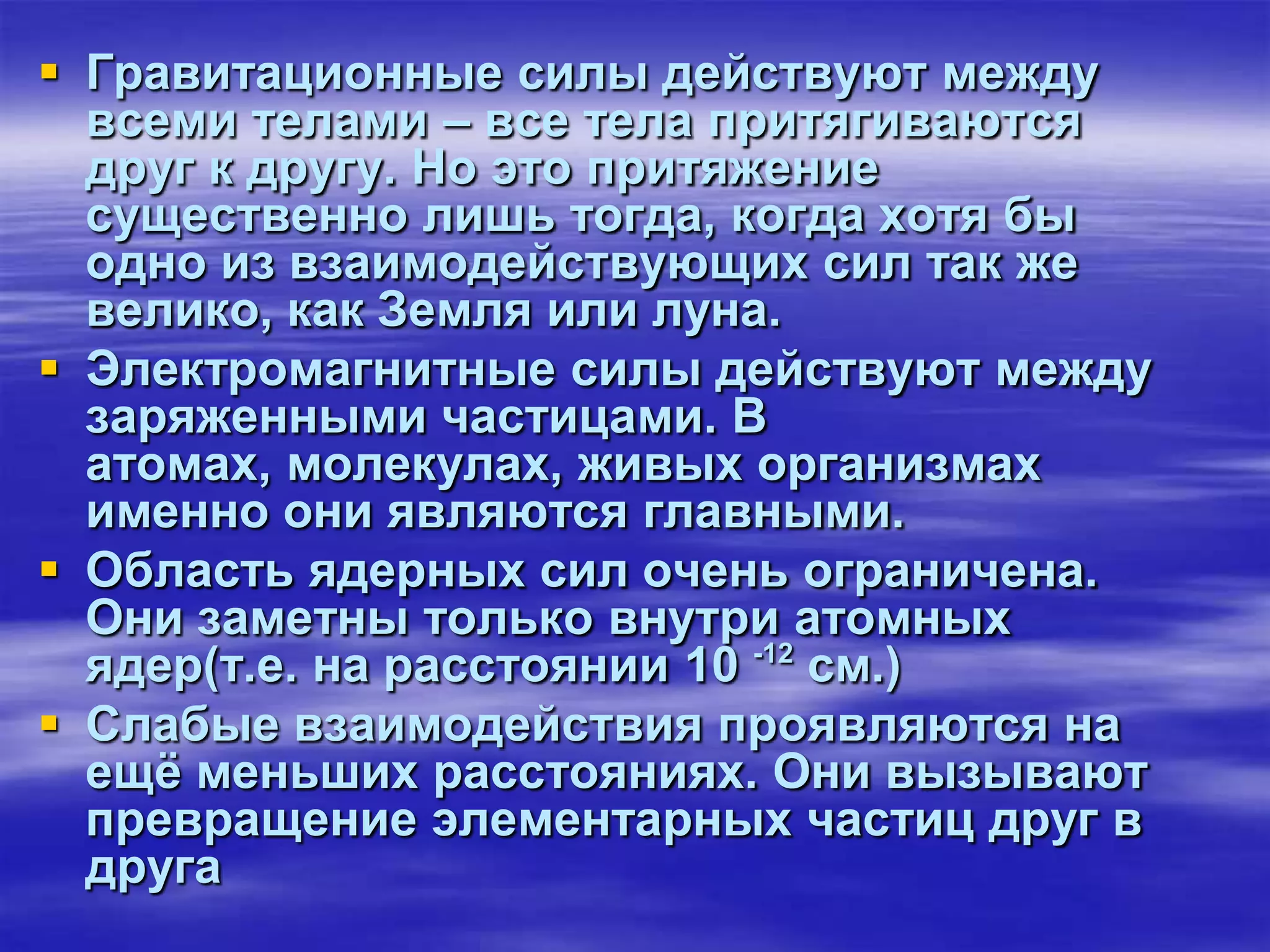 Сила всемирного тяготенияНьютон первым доказал, что причина падения камня на землю, вращения Луны вокруг Земли одна и та же. Это сила тяготения, действующая между любыми телами Вселенной.Если бы не сопротивление воздуха, то траектория камня, брошенного с высокой горы с необходимой скоростью, могла бы стать такой, что он никогда не достиг бы поверхности Земли, а двигался бы вокруг неё.Гравитационные силы.По мнению Ньютона, движение Луны вокруг Земли или планет вокруг Солнца – это тоже свободное падение, которое длится, не прекращаясь, миллиарды лет. Причиной такого падения служит сила тяготения.