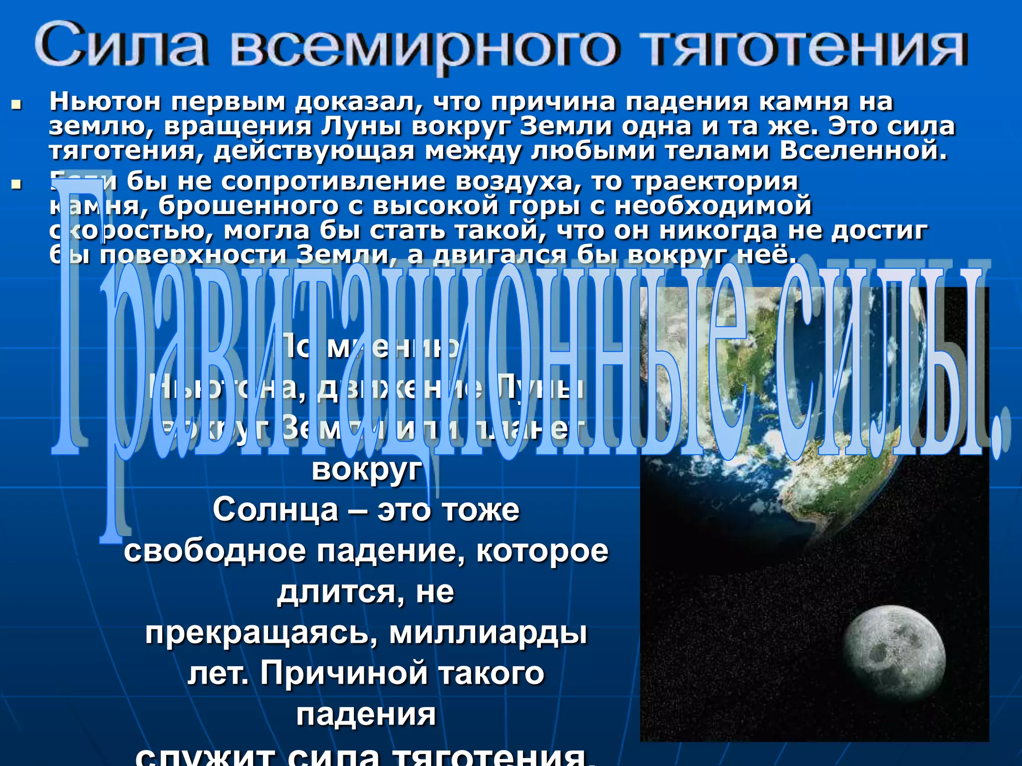 Закон всемирного тяготенияСила взаимного притяжения двух тел прямо пропорциональна произведению масс этих тел и обратно пропорциональна квадрату расстояния между ними.G = 6.67   10 -11 Н  м2/кг2  - гравитационнаяпостоянная