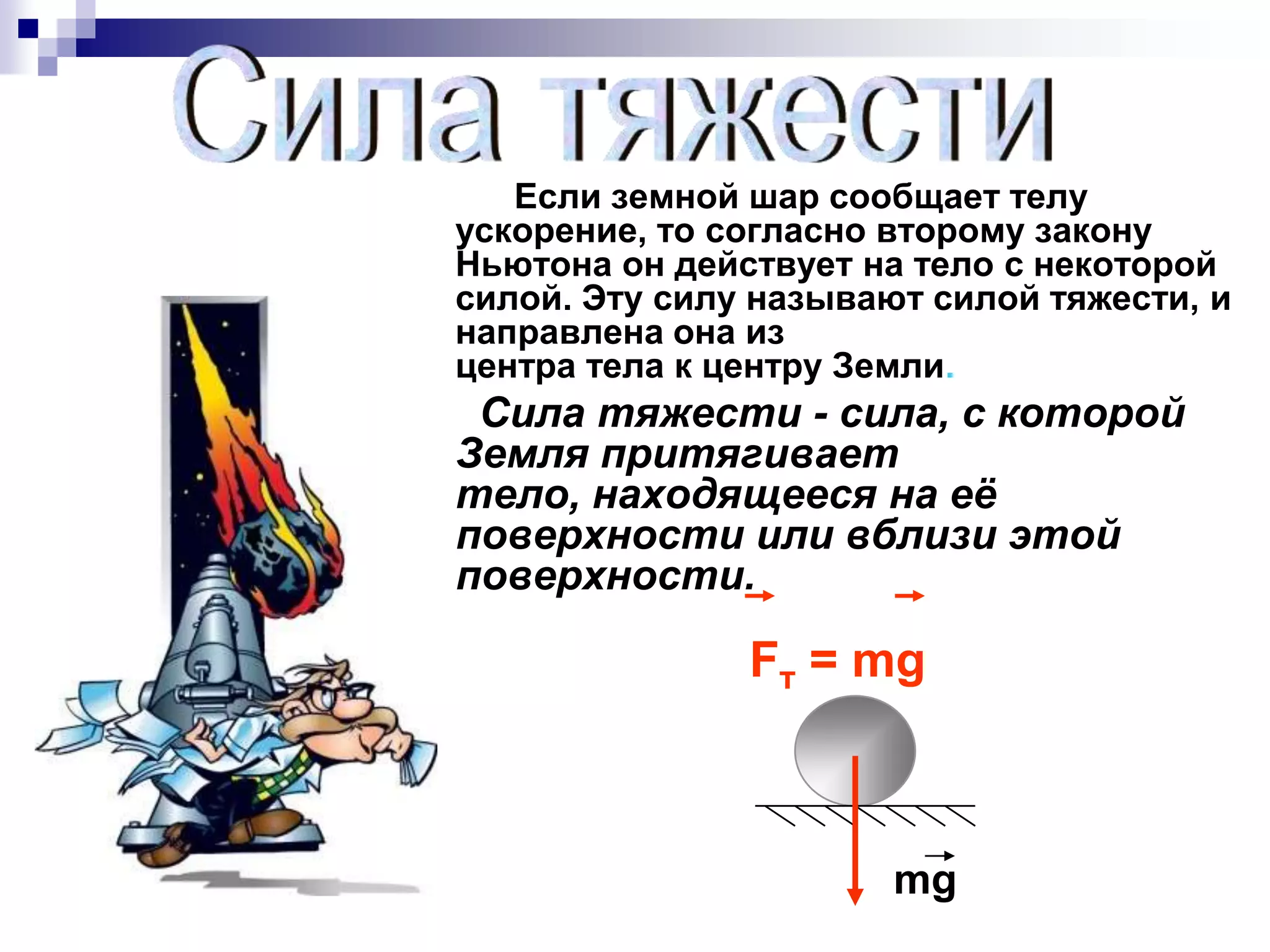 Вес телаВес тела – сила, с которой это тело действует на горизонтальную поверхность или растягивает подвес.Вес тела не является силой какой-то специфической природы. Это название присвоено частному случаю силы упругости.P=mg ; V=constP