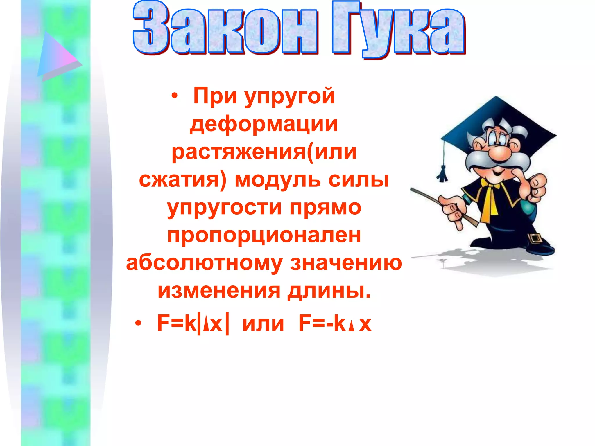 Сила тренияСилы трения действуют вдоль поверхности тел при их непосредственном соприкосновении. Главная особенность сил трения – они зависят от скорости движения тел относительно друг друга и во всех случаях препятствуют этому движению. VFтрFтр=    NСила трения покоя – сила трения, действующая между двумя телами, неподвижными относительно друг друга. Сила трения скольжения – сила трения, действующая между двумя движущимися телами. F тр тем больше, чем больше скорость движения.