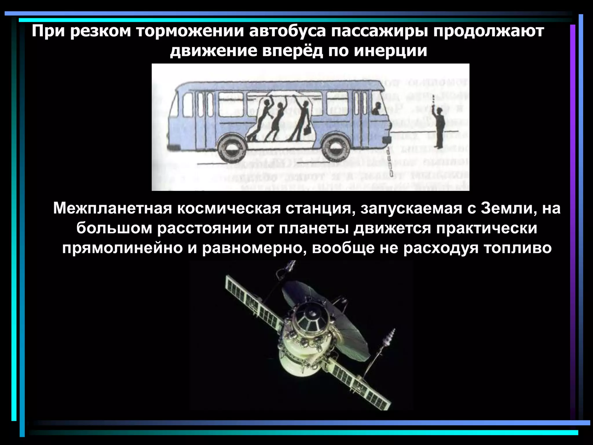 1.Действия каких тел компенсируются в следующих случаях: а)подводная лодка покоится в толще воды; б)парашютист спускается, двигаясь равномерно и прямолинейно?2.Система отсчета связана с автомобилем. Будет ли она инерциальной, если автомобиль движется: а)равномерно в гору; б) ускоренно по горизонтальному шоссе?