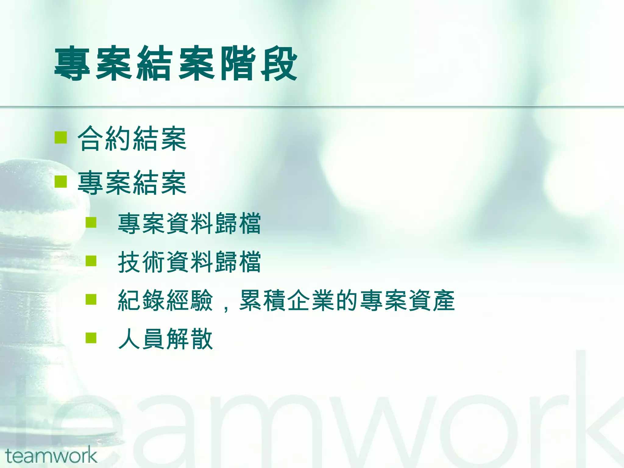 專案結案階段 合約結案 專案結案  專案資料歸檔 技術資料歸檔 紀錄經驗，累積企業的專案資產 人員解散 