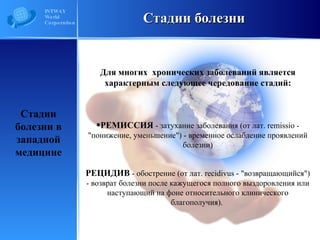 стадии болезни Cветлана Божевикова | PPT
