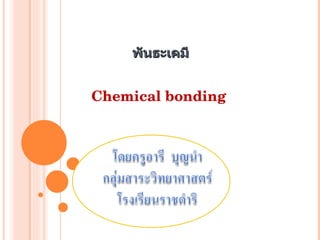 พันธะเคมี Chemical bonding 