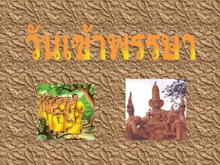 วันเข้าพรรษา 