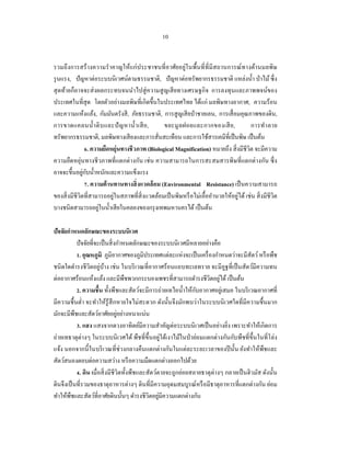10


รวมถึ งการสร้ างความรําคาญให้แก่ประชาชนที่ อาศัยอยู่ในพื้นที่ ที่มีสถานการณ์ ทางด้านมลพิษ
รุ นแรง, ปั ญหาต่อระบบนิเวศน์ตามธรรมชาติ, ปั ญหาต่อทรัพยากรธรรมชาติ แหล่งนํ้า ป่ าไม้ ซึ่ง
สุ ดท้ายก็อาจจะส่ งผลกระทบจนนําไปสู่ ความสู ญเสี ยทางเศรษฐกิจ การลงทุนและภาพพจน์ของ
ประเทศในที่สุด โดยตัวอย่างมลพิษที่เกิดขึ้นในประเทศไทย ได้แก่ มลพิษทางอากาศ, ความร้อน
และความแห้งแล้ง, กัมมันตรังสี , ภัยธรรมชาติ, การสู ญเสี ยป่ าชายเลน, การเสื่ อมคุณภาพของดิน,
การขาดแคลนนํ้า ดิ บ และปั ญ หานํ้า เสี ย ,       ขยะมู ล ฝอยและกากของเสี ย ,           การทํา ลาย
ทรัพยากรธรรมชาติ, มลพิษทางเสี ยงและการสันสะเทือน และการใช้สารเคมีที่เป็ นพิษ เป็ นต้น
                                              ่
                6. ความยืดหยุ่นทางชีวภาพ (Biological Magnification) หมายถึง สิ่ งมีชีวิต จะมีความ
ความยืดหยุ่นทางชี วภาพที่ แตกต่างกัน เช่ น ความสามารถในการสะสมสารพิษที่ แตกต่างกัน ซึ่ ง
               ่ ั
อาจจะขึ้นอยูกบนํ้าหนักและความแข็งแรง
                7. ความต้ านทานทางสิ่ งแวดล้ อม (Environmental Resistance) เป็ นความสามารถ
                            ่                                                   ่
ของสิ่ งมีชีวิตที่สามารถอยูในสภาพที่สิ่งแวดล้อมเป็ นพิษหรื อไม่เอื้ออํานวยให้อยูได้ เช่น สิ่ งมีชีวิต
                      ่
บางชนิดสามารถอยูในนํ้าเสี ยในคลองของกรุ งเทพมหานครได้ เป็ นต้น

ปัจจัยกําหนดลักษณะของระบบนิเวศ
           ปั จจัยที่จะเป็ นสิ่ งกําหนดลักษณะของระบบนิเวศมีหลายอย่างคือ
           1. อุณหภูมิ ภูมิอากาศของภูมิประเทศแต่ละแห่งจะเป็ นเครื่ องกําหนดว่าจะมีสัตว์ หรื อพืช
ชนิดใดดํารงชีวิตอยู่บาง เช่น ในบริ เวณที่อากาศร้อนแถบทะเลทราย จะมีอูฐที่เป็ นสัตว์มีความทน
                         ้
                                                                          ่
ต่ออากาศร้อนแห้งแล้ง และมีพืชพวกกระบองเพชรที่สามารถดํารงชีวิตอยูได้ เป็ นต้น
           2. ความชื้น ทั้งพืชและสัตว์จะมีการถ่ายเทไอนํ้าให้กบอากาศอยูเ่ สมอ ในบริ เวณอากาศที่
                                                                ั
มีความชื้ นตํ่า จะทําให้รู้สึกหายใจไม่สะดวก ดังนั้นจึงมักพบว่าในระบบนิ เวศใดที่มีความชื้นมาก
                                 ่
มักจะมีพืชและสัตว์อาศัยอยูอย่างหนาแน่น
           3. แสง แสงจากดวงอาทิตย์มีความสําคัญต่อระบบนิ เวศเป็ นอย่างยิ่ง เพราะทําให้เกิดการ
ถ่ายเทธาตุต่างๆ ในระบบนิ เวศได้ พืชที่ข้ ึนอยู่ใต้เงาไม้ในป่ าย่อมแตกต่างกันกับพืชที่ข้ ึนในที่โล่ง
แจ้ง นอกจากนี้ ในบริ เวณที่ช่วงกลางคืนแตกต่างกันในแต่ละระยะเวลาของปี นั้น ยังทําให้พืชและ
สัตว์สนองตอบต่อความสว่าง หรื อความมืดแตกต่างออกไปด้วย
           4. ดิน เมื่อสิ่ งมีชีวิตทั้งพืชและสัตว์ตายจะถูกย่อยสลายธาตุต่างๆ กลายเป็ นฮิวมัส ดังนั้น
ดินจึงเป็ นที่รวมของธาตุอาหารต่างๆ ดินที่มีความอุดมสมบูรณ์หรื อมีธาตุอาหารที่แตกต่างกัน ย่อม
                                                   ่
ทําให้พืชและสัตว์ที่อาศัยดินนั้นๆ ดํารงชีวิตอยูมีความแตกต่างกัน
 