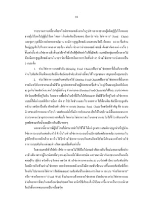 18


           กระบวนการเคลื่อนย้ายหรื อถ่ายทอดพลังงานในรู ปสารอาหารจากผูผลิตสู่ ผูบริ โภคและ
                                                                                ้       ้
จากผูบริ โภคไปสู่ ผูบริ โภค โดยการกินต่อกันเป็ นทอดๆ เรี ยกว่า “ห่ วงโซ่ อาหาร” (Food Chain)
       ้              ้
และทุกๆ จุดที่มีการถ่ายทอดพลังงาน จะมีการสู ญเสี ยพลังงานสะสมไปถึงร้อยละ 80-90 ซึ่ งส่ วน
ใหญ่สูญเสี ยไปในสภาพของความร้อน ดังนั้น ช่วงการถ่ายทอดพลังงานจึงต้องจํากัดลงแค่ 4 หรื อ 5
                            ่                ่                  ิ่                  ่
ขั้นเท่านั้น ห่วงโซ่อาหารยิงสั้นเท่าไรหรื อยิงใกล้ผผลิตเท่าไรก็ยงมีพลังงานเหลืออยูมากเนื่องจากไม่
                                                   ู้
ต้องมี การสู ญเสี ยพลังงานในระหว่างที่ มีการกิ นอาหารในขั้นต่ างๆ ห่ วงโซ่ อาหารแบ่ งออกเป็ น
2 แบบ คือ
           1. ห่วงโซ่อาหารแบบจับกิน (Grazing Food Chain) เป็ นห่ วงโซ่อาหารที่เริ่ มต้นจากพืช
ผ่านไปยังสัตว์กินพืชและสัตว์กินสัตว์ตามลําดับ ตัวอย่างนี้พบได้ในชุมชนมหาสมุทรหรื อชุมชนป่ า
           2. ห่วงโซ่อาหารแบบกินเศษอินทรี ย ์ (Detritus Food Chain) เป็ นห่วงโซ่อาหารที่เริ่ มจาก
สารอินทรี ยจากซากของสิ่ งมีชีวิต ถูกย่อยสลายด้วยผูย่อยสลายซึ่ งส่ วนใหญ่เป็ นพวกจุลินทรี ยและ
              ์                                        ้                                      ์
จะถูกกินโดยสัตว์และต่อไปยังผูล่าอื่นๆ ตัวอย่างของ Detritus Food Chain พบได้ในระบบนิเวศของ
                                  ้
                  ่                                                               ่
สัตว์และพืชที่อยูในดิน โดยเฉพาะพื้นดินในป่ าที่มีใบไม้ทบถมมาก สิ่ งมีชีวิตที่อยูในห่วงโซ่อาหาร
                                                            ั
แบบนี้ได้แก่ แบคทีเรี ย ราเมือก เห็ด รา โปรโตซัว แมลง ไร หอยทาก ไส้เดือนดิน สัตว์มีกระดูกสัน
หลังบางชนิด เป็ นต้น สําหรับห่วงโซ่อาหารแบบ Detritus Food Chain อีกชนิดที่สาคัญ คือ ระบบ
                                                                                      ํ
นิ เวศของป่ าชายเลน หรื อบริ เวณปากแม่น้ าซึ่ งมีการทับถมของใบไม้ในบริ เวณที่ต้ืนตลอดจนการ
                                               ํ
สะสมของแร่ ธาตุสารอาหารจากต้นนํ้า โดยห่วงโซ่อาหารจะเริ่ มจากซากและใบไม้ที่ร่วงทับถมหรื อ
ถูกพัดพามากับนํ้าและมีการกินเป็ นทอดๆ
           นอกจากนี้อาหารที่ผบริ โภคไม่สามาถนําไปใช้ได้ ได้แก่ อุจจาระ เศษผัก จะถูกนําเข้าสู่ ห่วง
                               ู้
โซ่ อาหารแบบกินเศษอินทรี ย ์ ดังนั้นในห่วงโซ่อาหารแบบนี้ จะมีการปลดปล่อยพลังงานออกมาใน
รู ปก๊าซชี วภาพอีกด้วย จะเห็ นได้ว่าห่ วงโซ่ อาหารแบบกิ นเศษอิ นทรี ยจะมี ลกษณะคล้ายห่ วงโซ่
                                                                         ์    ั
อาหารแบบจับกิน แต่งจะต่างกันตรงจุดเริ่ มต้นเท่านั้น
           ในธรรมชาติทวไปห่ วงโซ่ อาหารอาจไม่ได้เป็ นไปตามลําดับการกินที่แน่นอนตามที่กล่าว
                         ั่
มาข้างต้น เพราะผูกินชนิดหนึ่งๆ อาจจะกินเหยือได้หลายชนิด และขณะเดียวกันอาจจะตกเป็ นเหยือ
                    ้                            ่                                                 ่
ของผูกิน (ผูล่า) ชนิดอื่นๆ อีกหลายชนิ ด ห่ วงโซ่อาหารของแต่ละระบบนิเวศจึงมีความสัมพันธ์กน
         ้      ้                                                                                ั
โดยมีการกินข้ามห่ วงโซ่ อาหาร การถ่ายทอดพลังงานจึ งมีความซับซ้อนมากขึ้นและสัมพันธ์เกี่ยว
โยงกันไปมาหลายโซ่อาหารในลักษณะความสัมพันธ์ในแง่ของการกินอาหารแบบ “ข่ายใยอาหาร”
หรื อ “สายใยอาหาร” (Food Web) ซึ่ งประกอบด้วยหลายโซ่อาหาร ตัวอย่างของห่วงโซ่อาหารและ
ข่ายใยอาหารที่พบในเขตร้อนเช่นประเทศไทย จะมีสปี ชีส์ของสิ่ งมีชีวิตมากขึ้น หากเป็ นระบบนิเวศ
ในป่ าชื้นอาจพบแมลงเป็ นหมื่นชนิด
 