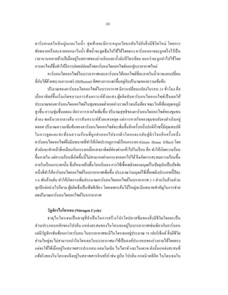 24


คาร์ บ อเนตในหิ น ปู น และในนํ้า สุ ด ท้า ยจะมี การหมุ นเวี ย นกลับ ไปยัง สิ่ ง มี ชี วิ ต ใหม่ โดยการ
พังทลายหรื อละลายออกมาในนํ้า พืชนํ้าจะดูดซึ มไปใช้ได้โดยตรง คาร์ บอนอาจจะถูกตรึ งไว้เป็ น
                                    ่
เวลานานหลายล้านปี เมื่ออยูในสภาพของถ่านหิ นและนํ้ามันปิ โตรเลียม จนกว่าจะถูกนําไปใช้โดย
การเผาไหม้ซ่ ึงทําให้มีการปลดปล่อยก๊าซคาร์บอนไดออกไซด์ออกสู่ บรรยากาศใหม่
            คาร์บอนไดออกไซด์ในบรรยากาศและคาร์ บอนได้ออกไซด์ที่ละลายในนํ้าอาจแลกเปลี่ยน
      ั                                                            ่ ั
ที่กนได้ดวยขบวนการแพร่ (Diffusion) ทิศทางการแพร่ ข้ ึนอยูกบปริ มาณของความเข้มข้น
             ้
            ปริ มาณของคาร์ บอนไดออกไซด์ในบรรยากาศ มีการเปลี่ยนแปลงในรอบ 24 ชัวโมง คือ          ่
เมื่ ออาทิ ต ย์ข้ ึ นเริ่ มเกิ ด ขบวนการสัง เคราะห์ ด้ว ยแสง ผูผลิ ต จับ คาร์ บ อนไดออกไซด์เ ป็ นผลให้
                                                               ้
ประมาณของคาร์บอนไดออกไซด์ในชุมชนลดตํ่าลงอย่างรวดเร็ วจนถึงเที่ยง ขณะใกล้เที่ยงอุณหภูมิ
สู งขึ้น ความชุ่มชื้นลดลง อัตราการหายใจเพิ่มขึ้น ปริ มาณสุ ทธิ ของคาร์ บอนไดออกไซด์ของชุมชน
ตํ่าลง พอถึ งเวลากลางคืน การสังเคราะห์ดวยแสงหยุด แต่ การหายใจของชุ มชนยังคงดําเนิ นอยู่
                                                 ้
ตลอด ปริ มาณความเข้มข้นของคาร์ บอนไดออกไซด์จะเพิ่มขึ้นอีกครั้งหนึ่ งปกติก๊าซนี้ มีคุณสมบัติ
ในการดู ด และสะท้อ นความร้ อ นที่ ถู ก ส่ ง ออกไปจากผิ ว โลกและกลับ สู่ ผิ ว โลกอี ก ครั้ งหนึ่ ง
คาร์ บอนไดออกไซด์จึงมีบทบาทที่ทาให้เกิดปรากฏการณ์เรื อนกระจก (Green House Effect) โดย
                                           ํ
ตัวมันจะทําหน้าที่เหมือนกับกระจกเมื่อแสงอาทิตย์ส่องผ่านเข้าไปในเรื อน คือ ทําให้เกิดความร้อน
ขึ้นภายใน แต่ความร้อนที่เกิดขึ้นนี้ไม่สามารถผ่านกระจกออกไปได้ จึงเกิดการสะสมความร้อนขึ้น
ภายในเรื อนกระจกนั้น ซึ่ งก็หมายถึงพื้นโลกนันเอง การใช้เชื้อเพลิงของมนุษย์ในปั จจุบนเป็ นปั จจัย
                                                    ่                                        ั
หนึ่งที่ทาให้คาร์บอนไดออกไซด์ในบรรยากาศเพิ่มขึ้น ประมาณว่ามนุษย์ใช้เชื้อเพลิงประเภทนี้ปีละ
          ํ
5-6 พันล้านตัน ทําให้เกิดการเพิ่มประมาณคาร์บอนไดออกไซด์ในบรรยากาศ 2-3 ส่ วนในล้านส่ วน
ทุกปี แต่อย่างไรก็ตาม ผูผลิตซึ่ งเป็ นพืชสี เขียว โดยเฉพาะต้นไม้ใหญ่จะมีบทบาทสําคัญในการช่วย
                                  ้
ลดปริ มาณคาร์บอนไดออกไซด์ในบรรยากาศ

         วัฏจักรไนโตรเจน (Nitrogen Cycle)
         ธาตุ ไนโตรเจนเป็ นธาตุ ที่ จา เป็ นในการสร้ างโปรโตปลาสซึ ม ของสิ่ ง มี ชีวิ ตโดยจะเป็ น
                                     ํ
                                                             ่
ส่ วนประกอบหลักของโปรตีน แหล่งสะสมของไนโตรเจนอยูในบรรยากาศเช่นเดียวกับคาร์ บอน
                                                               ่
แต่มีวฏจักรซับซ้อนกว่าคาร์บอน ในบรรยากาศจะมีไนโตรเจนอยูประมาณ 78 เปอร์เซ็นต์ สิ่ งมีชีวิต
       ั
ส่ วนใหญ่จะไม่สามารถนําไนโตรเจนในบรรยากาศมาใช้เป็ นองค์ประกอบของร่ างกายได้โดยตรง
แต่จะใช้ได้เมื่ออยู่ในสภาพสารประกอบ แอมโมเนี ย ไนไตรท์ และไนเตรต ดังนั้นแหล่งสะสมที่
แท้จริ งของไนโตรเจนจึงอยู่ในสภาพสารอินทรี ย ์ เช่ น ยูเรี ย โปรตีน กรดนิ วคลีอิค ไนโตรเจนใน
 