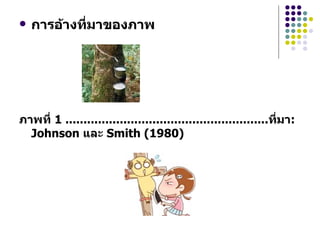 การอ้างที่มาของภาพ ภาพที่   1 ........................................................ ที่มา : Johnson  และ   Smith (1980) 