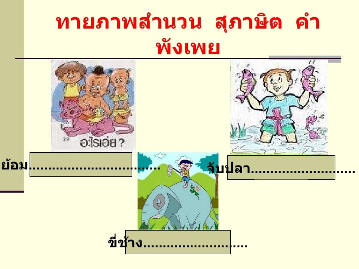 สำนวน สุภาษิต คำพังเพย