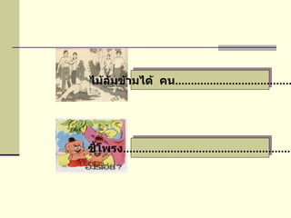 ชี้โพรง ............................................................ ไม้ล้มข้ามได้  คน ........................................... 